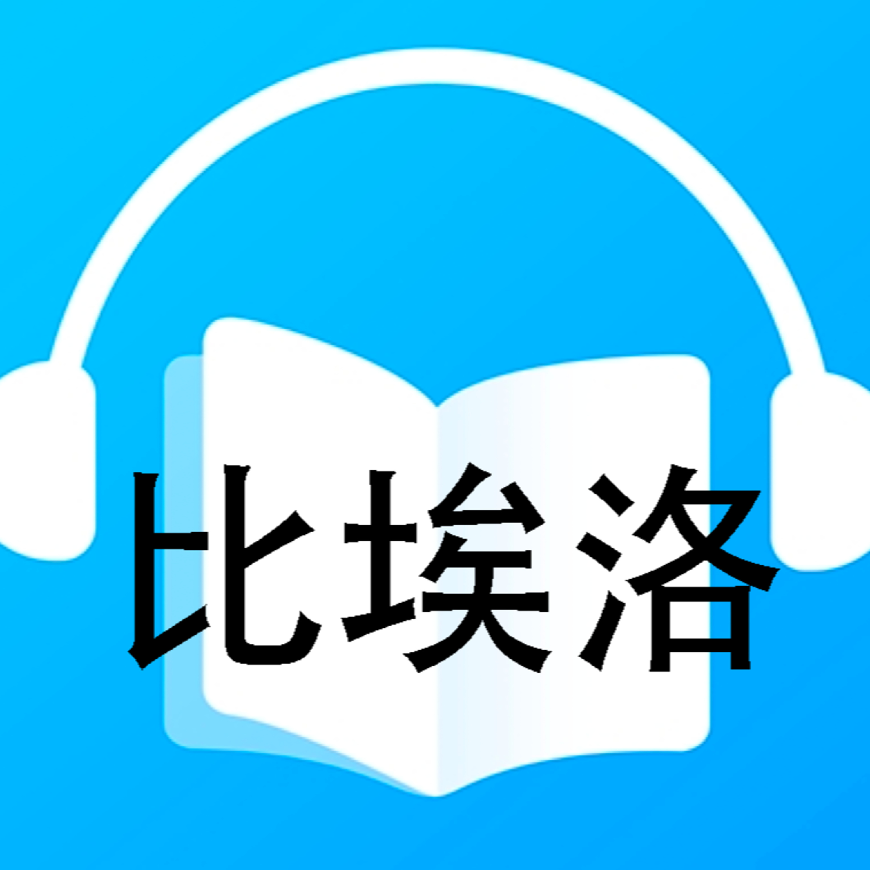 比埃洛 episode artwork