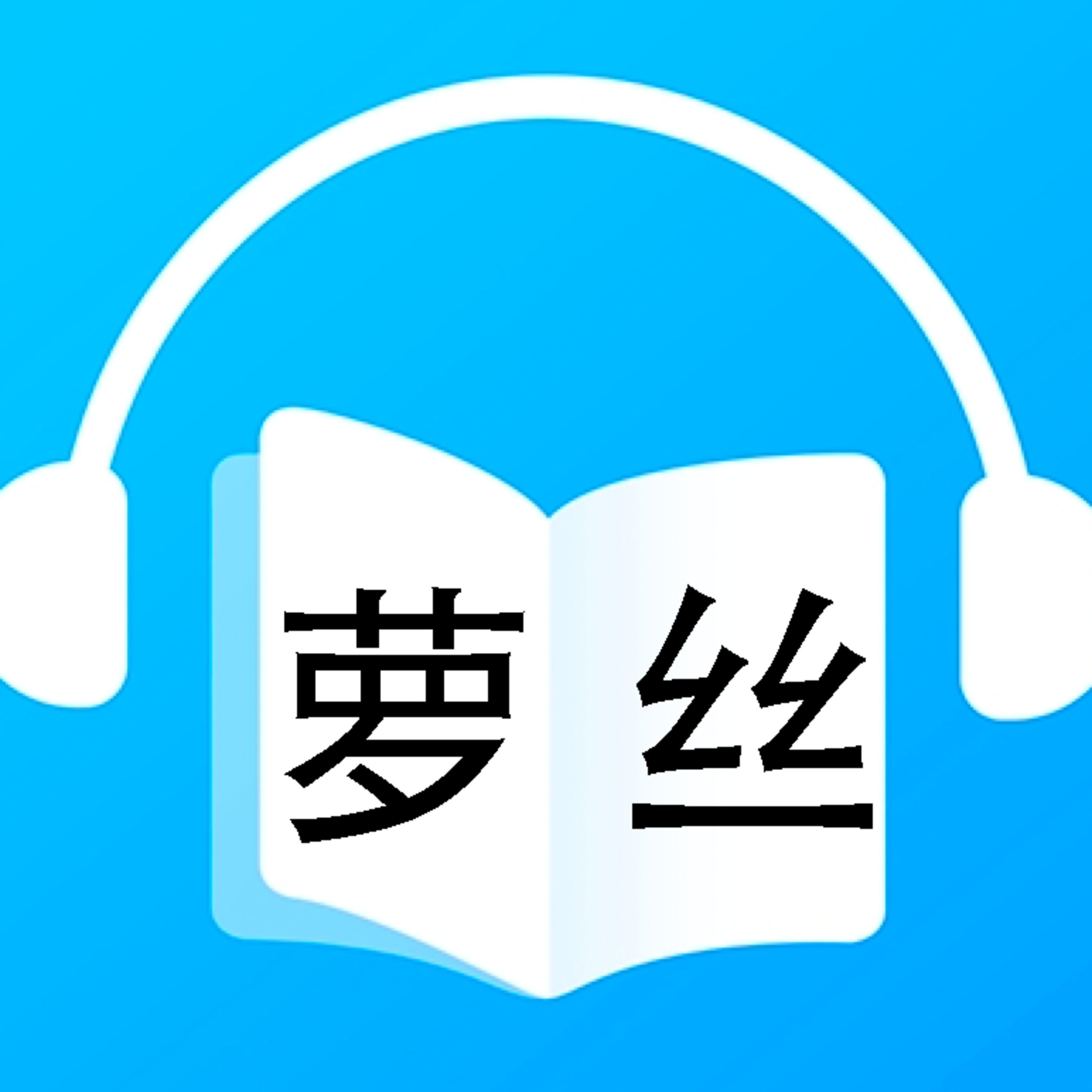 萝丝 episode artwork