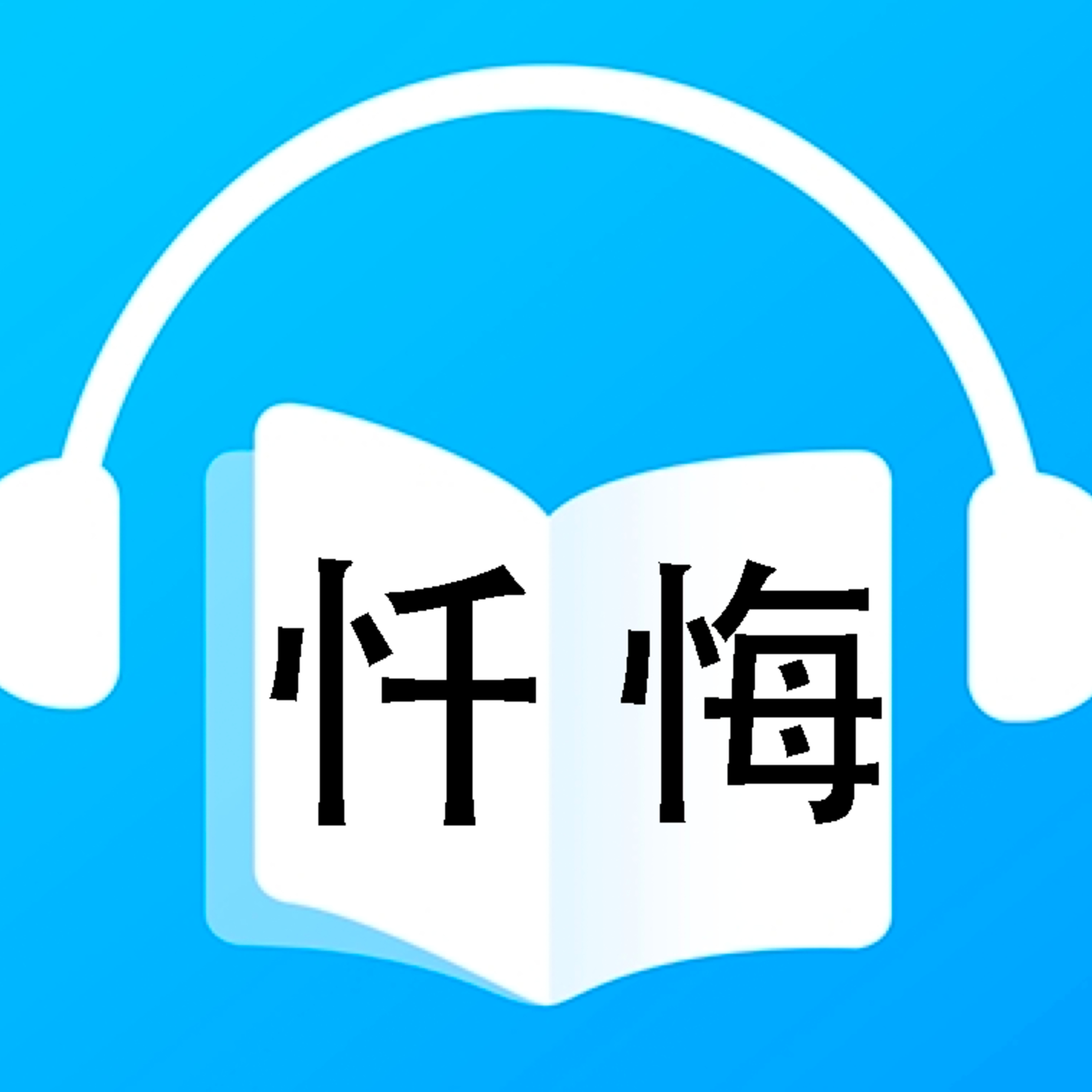 忏悔 episode artwork