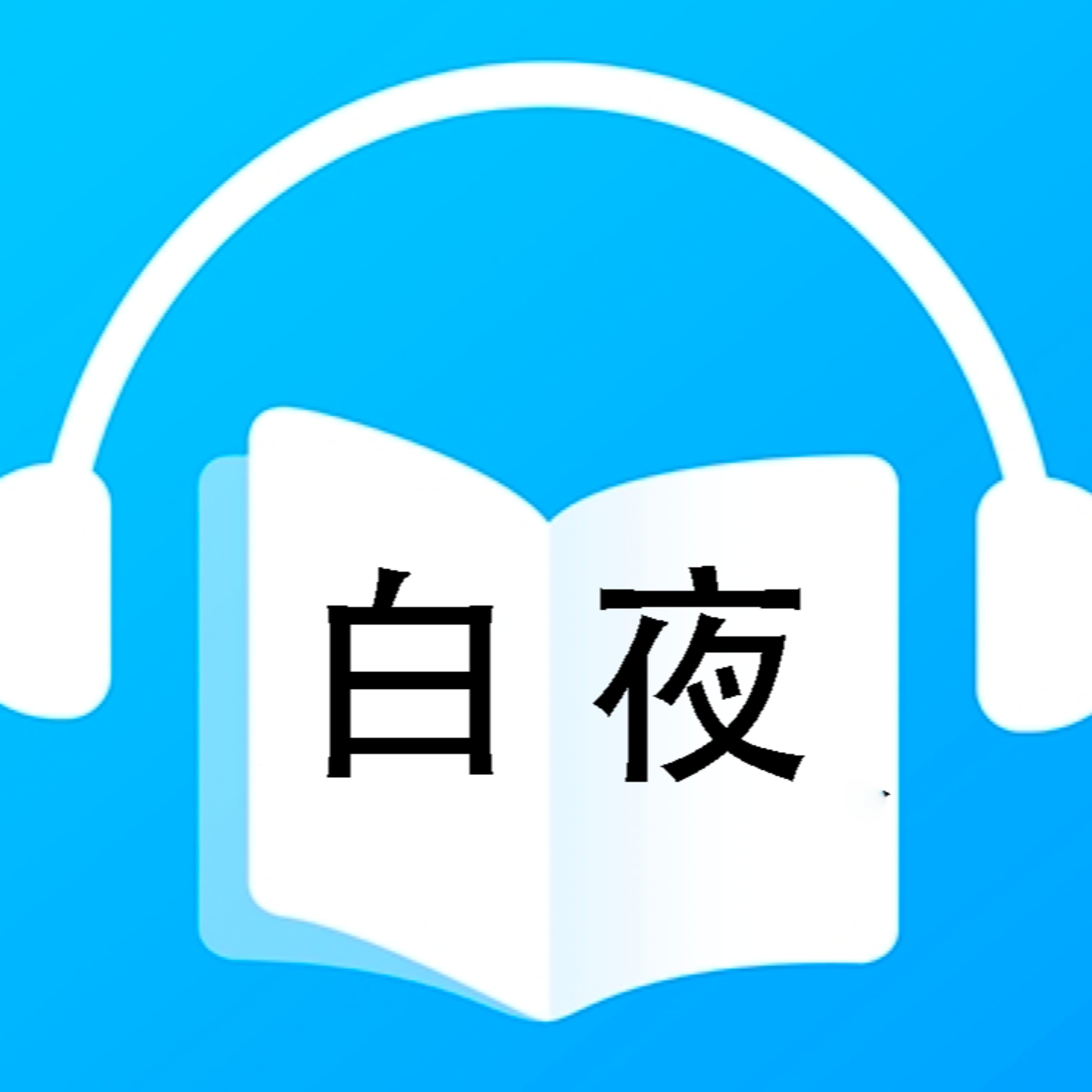 白夜 episode artwork