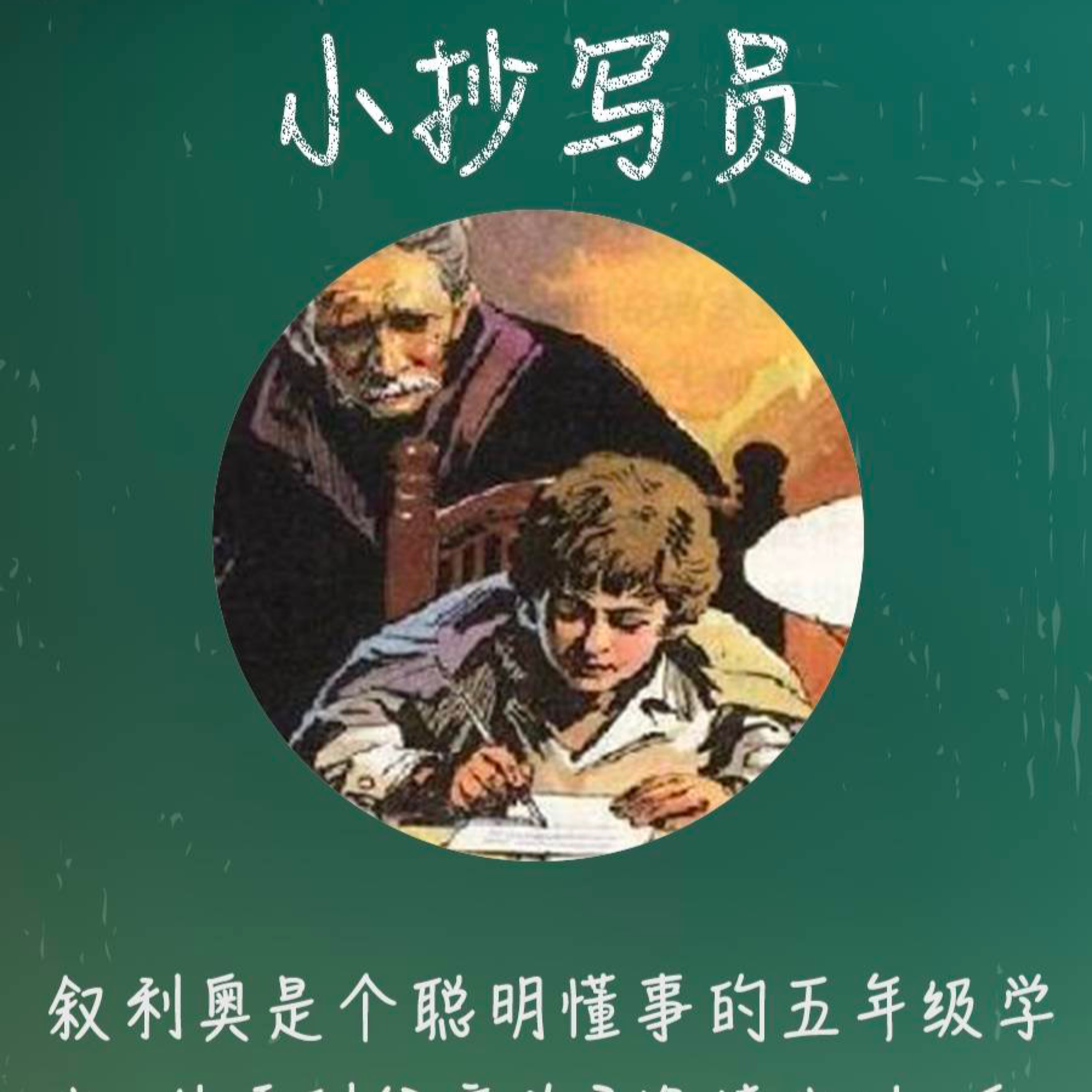 cover of episode 小抄写员
