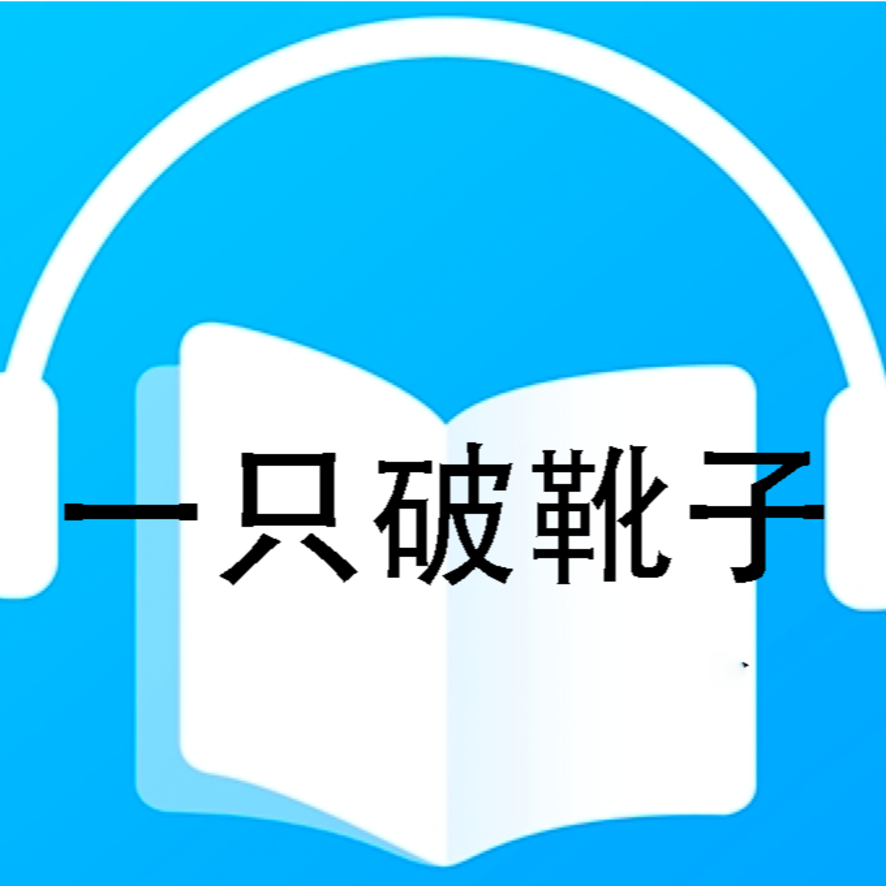 cover of episode 一只破靴子