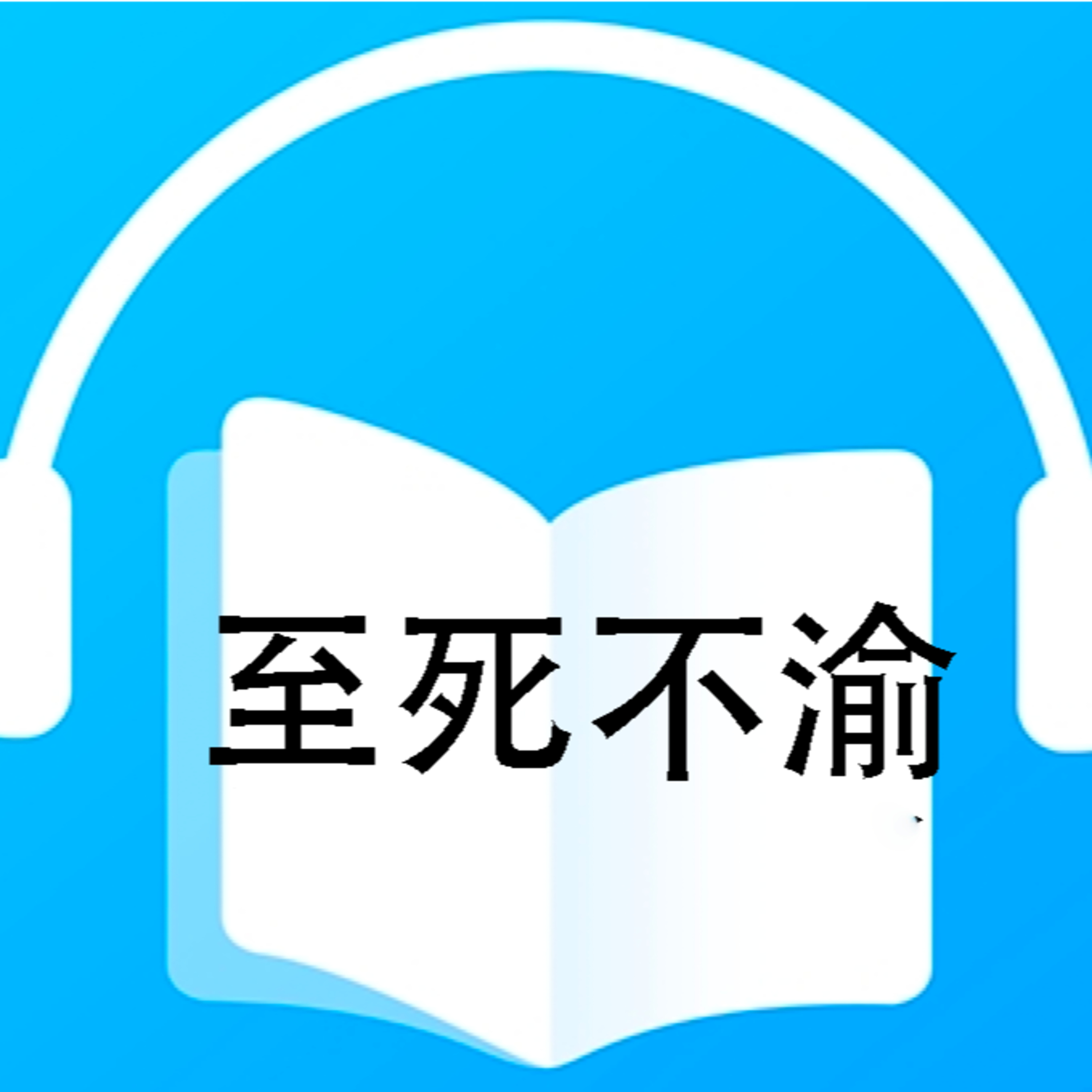 cover of episode 至死不渝