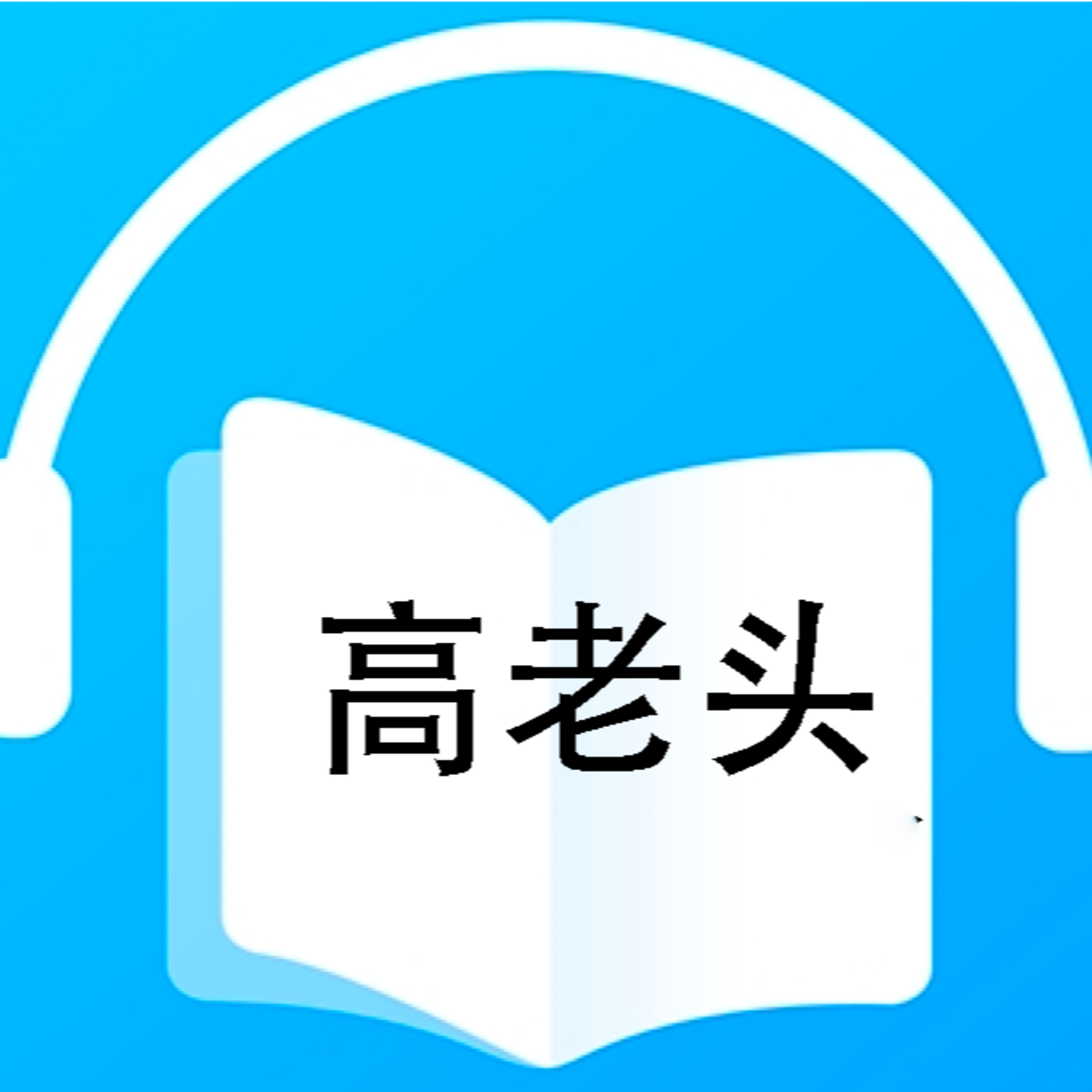 高老头 episode artwork