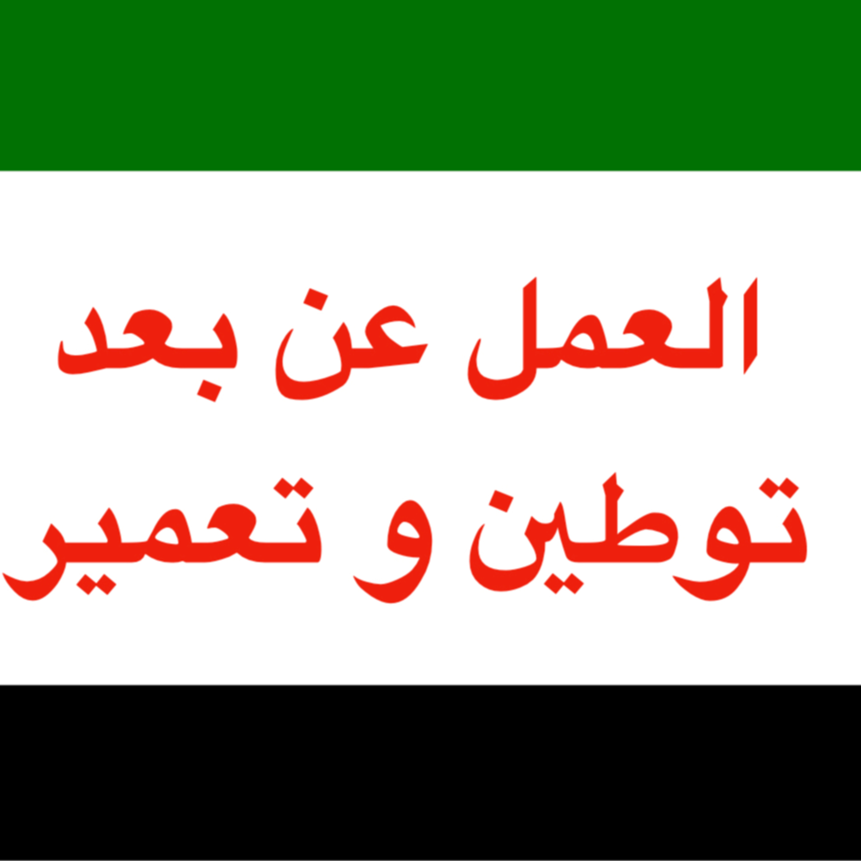1. العمل عن بعد ... إعادة إعمار للوطن