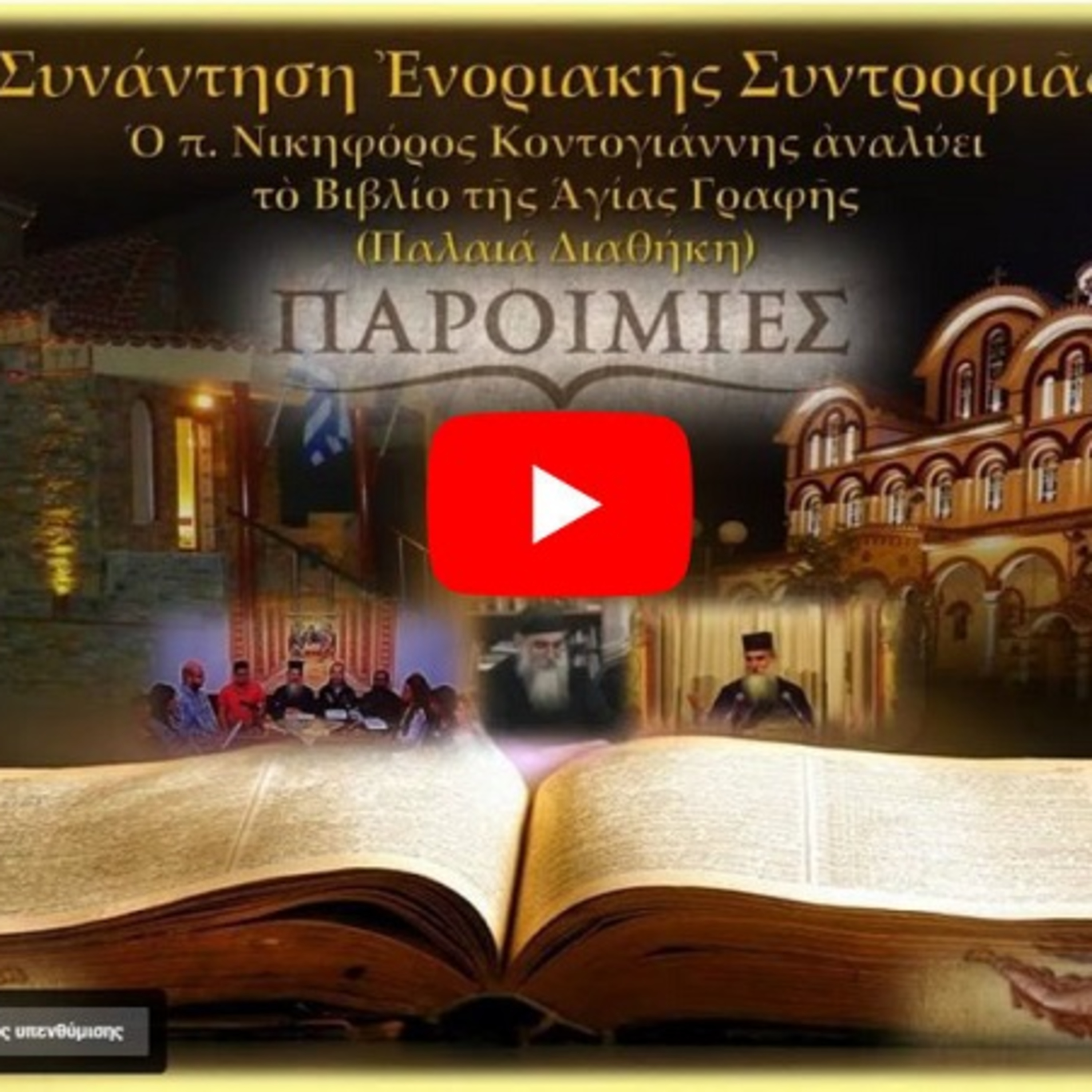 190.2023 8 Ιαν. Π.Δ.ΠΑΡΟΙΜΙΕΣ (Κεφ.ΚΓ',17-18)-Ας μη ζηλεύουμε τους αμαρτωλούς.ΕΡΩΤΗΣΕΙΣ-π.Νικηφόρος