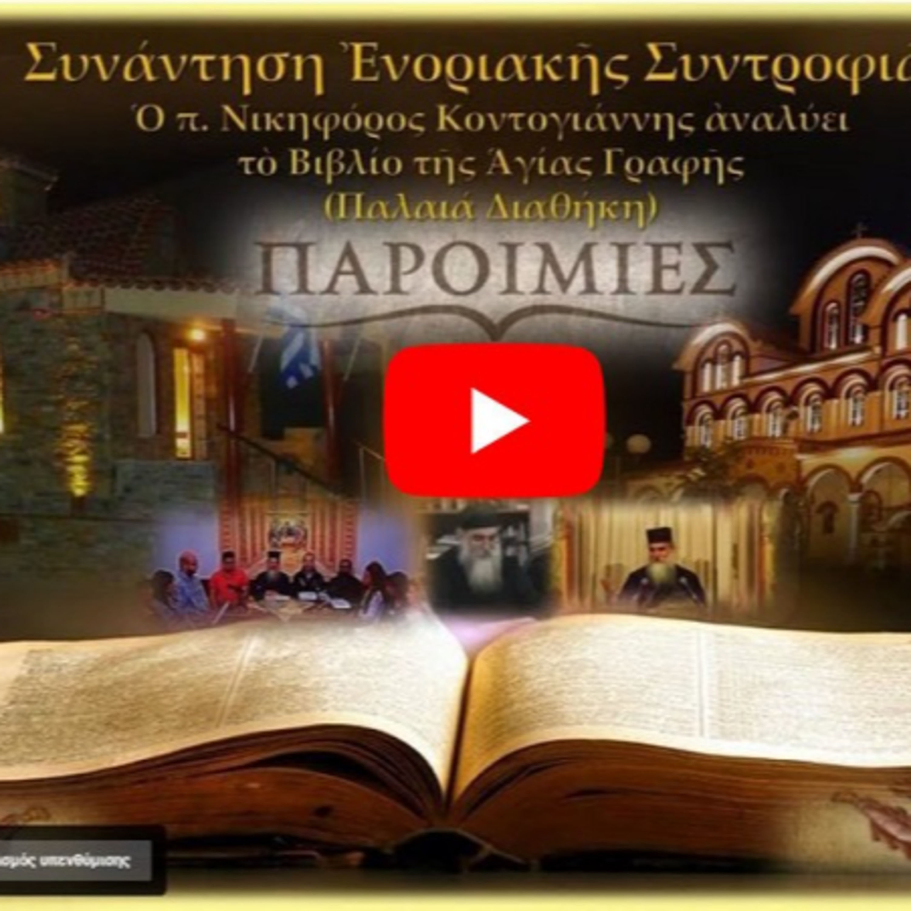 192.2023 22 Ιαν. Π.Δ. ΠΑΡΟΙΜΙΕΣ (Κεφ. ΚΓ', 20-21) - Τί είναι ασωτία; ΕΡΩΤΗΣΕΙΣ - π. Νικηφόρος