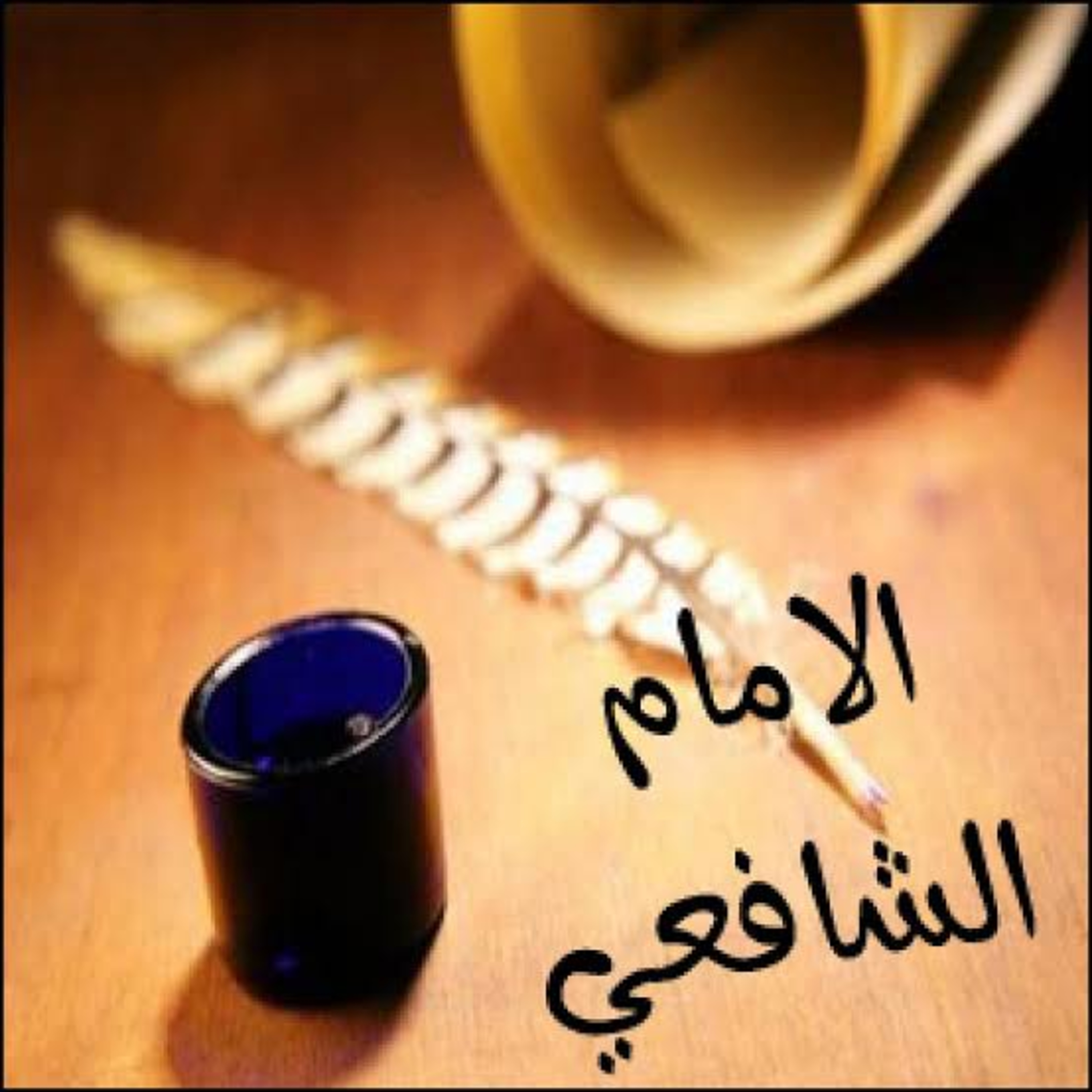 TIPS IMAM SYAFI’I MENGHAFAL AL QURAN - UST KHALID BASALAMAH  episode artwork