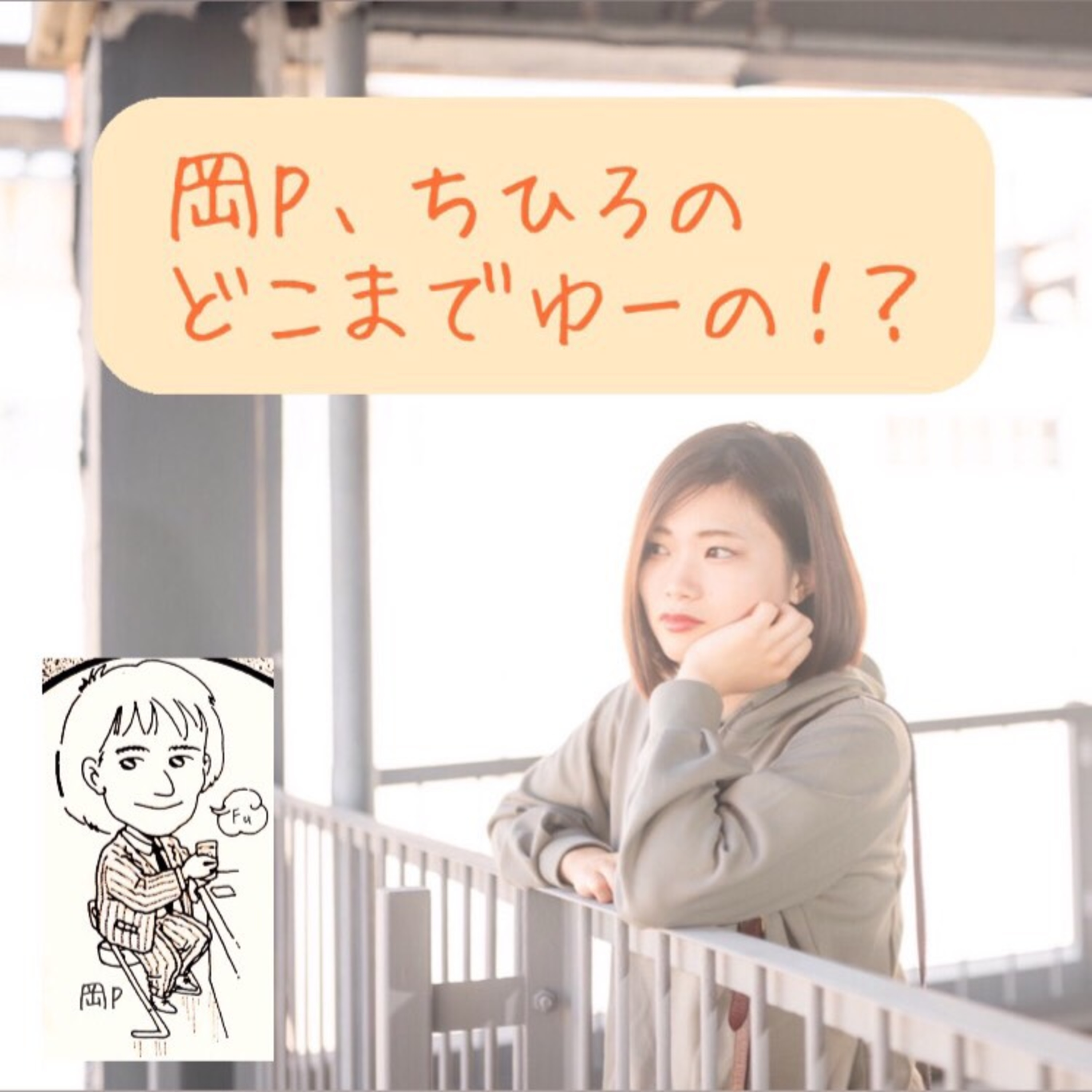 岡P、ちひろのどこまでゆーの！？エピソード5