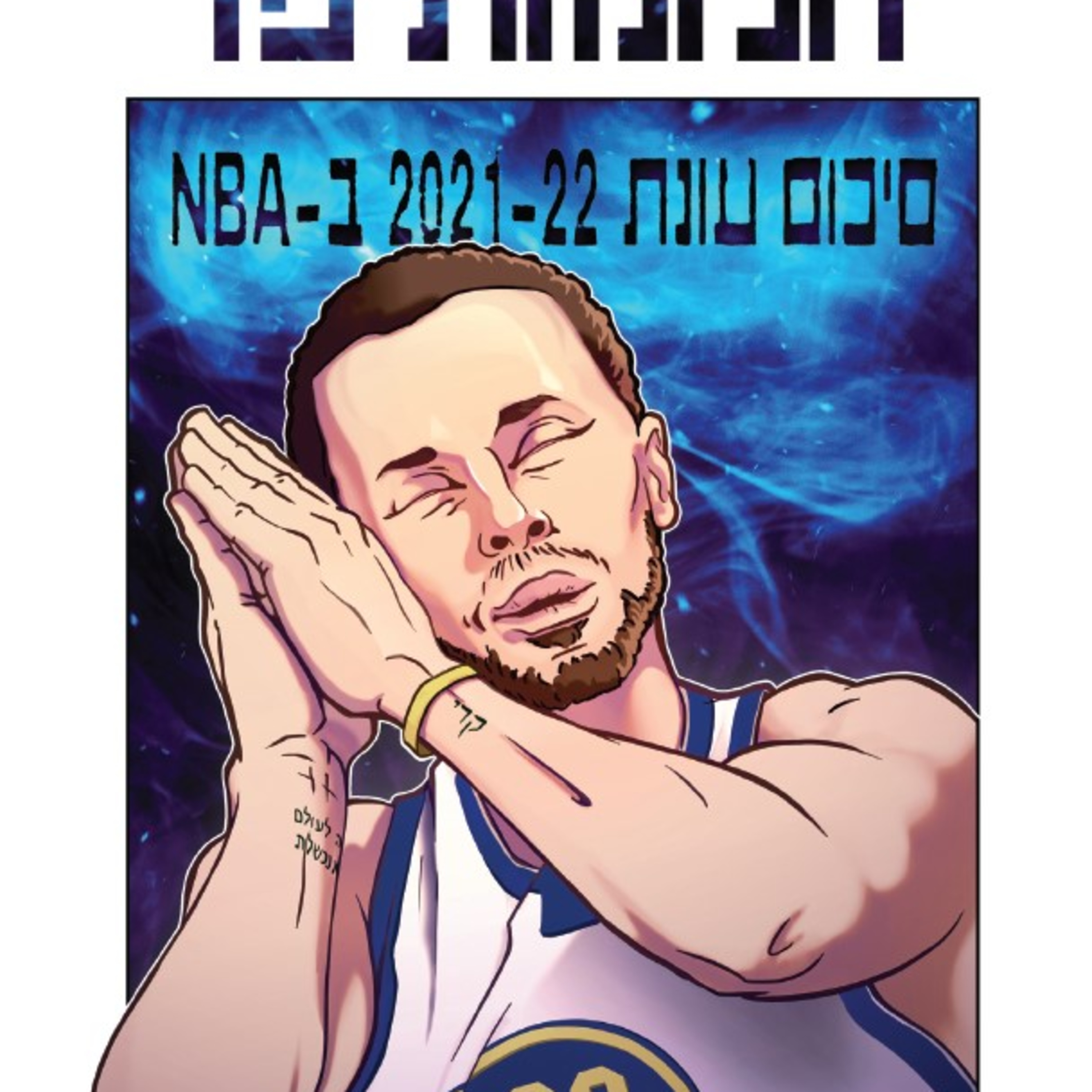 חלומות פז/יאניס