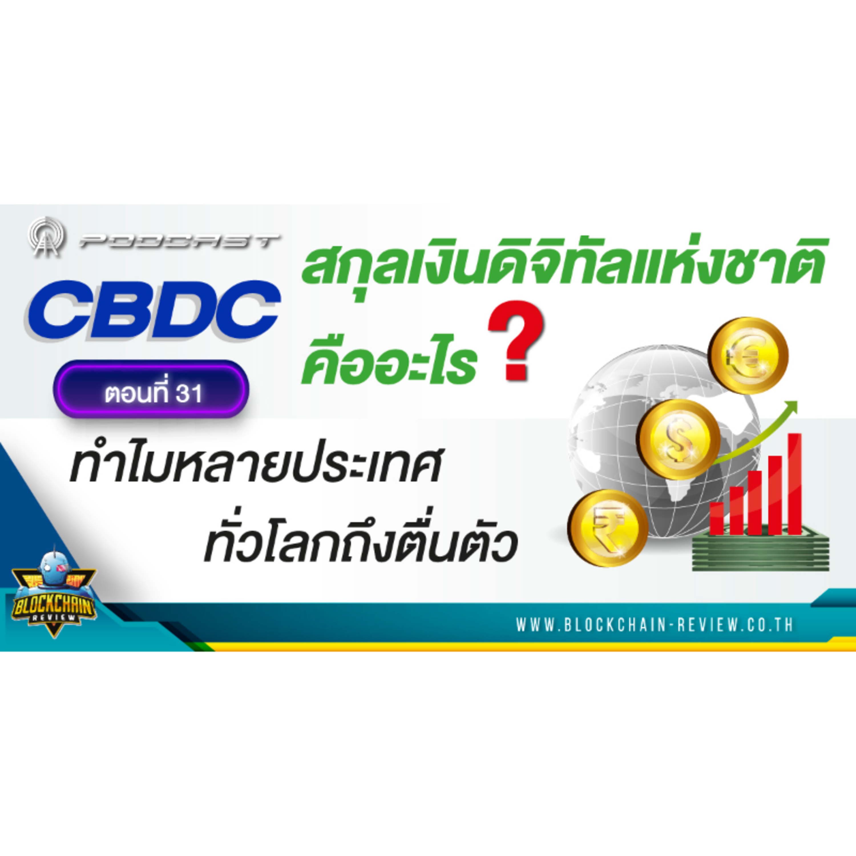 ep-31 CBDC สกุลเงินดิจิทัลแห่งชาติคืออะไร? ทำไมหลายประเทศทั่วโลกถึงตื่นตัว