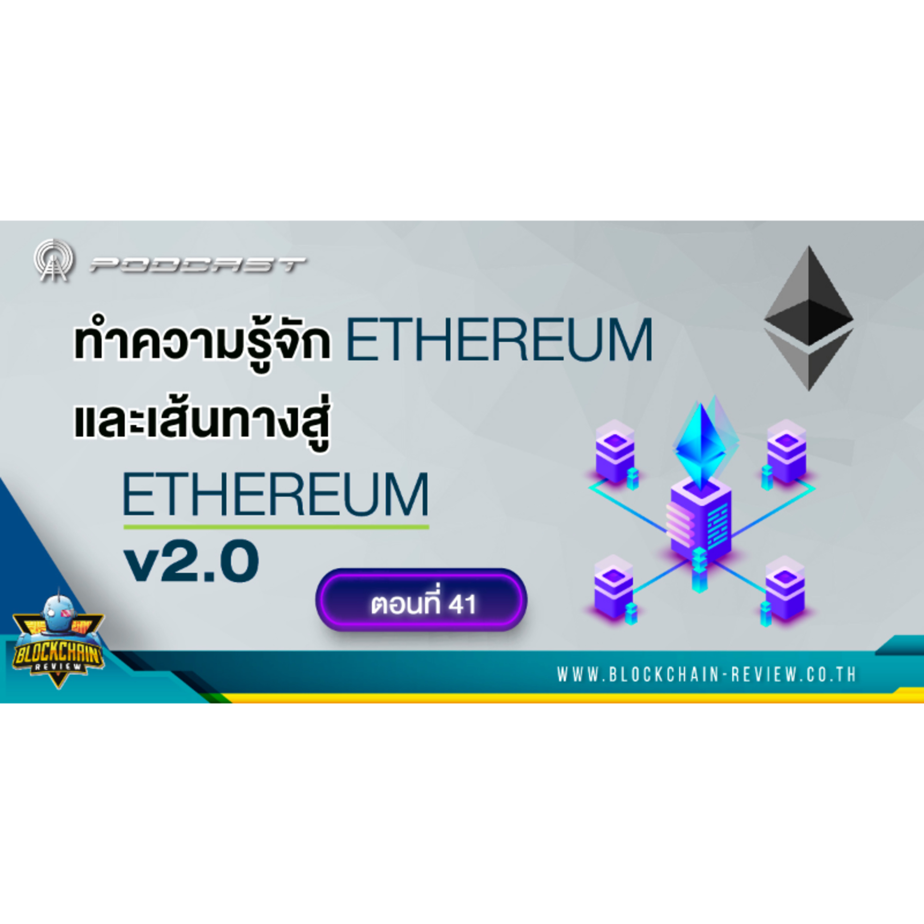 ep-41 ทำความรู้จัก Ethereum และเส้นทางสู่ Ethereum 2.0