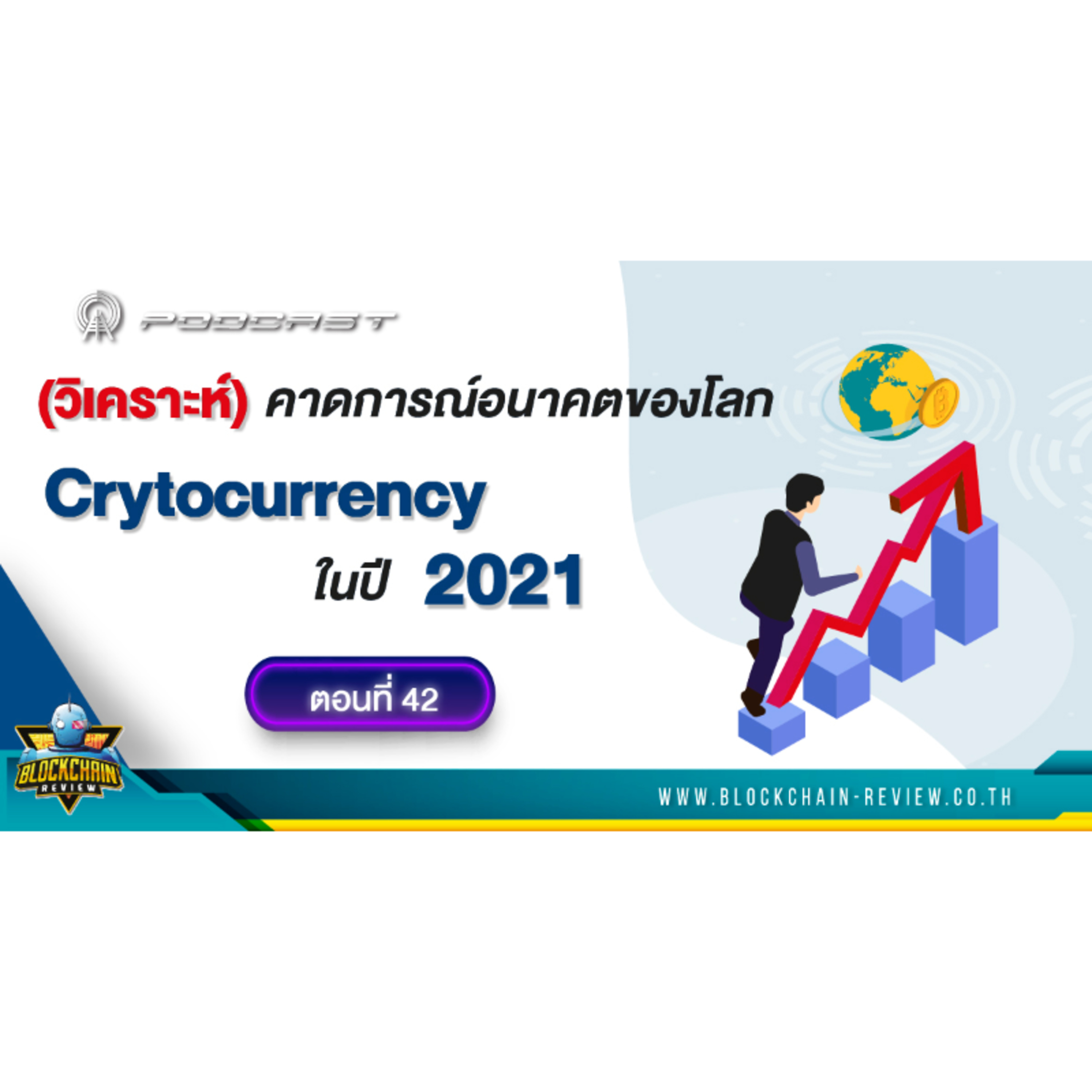 ep-42 (วิเคราะห์) คาดการณ์อนาคตของโลก Crytocurrency ในปี 2021