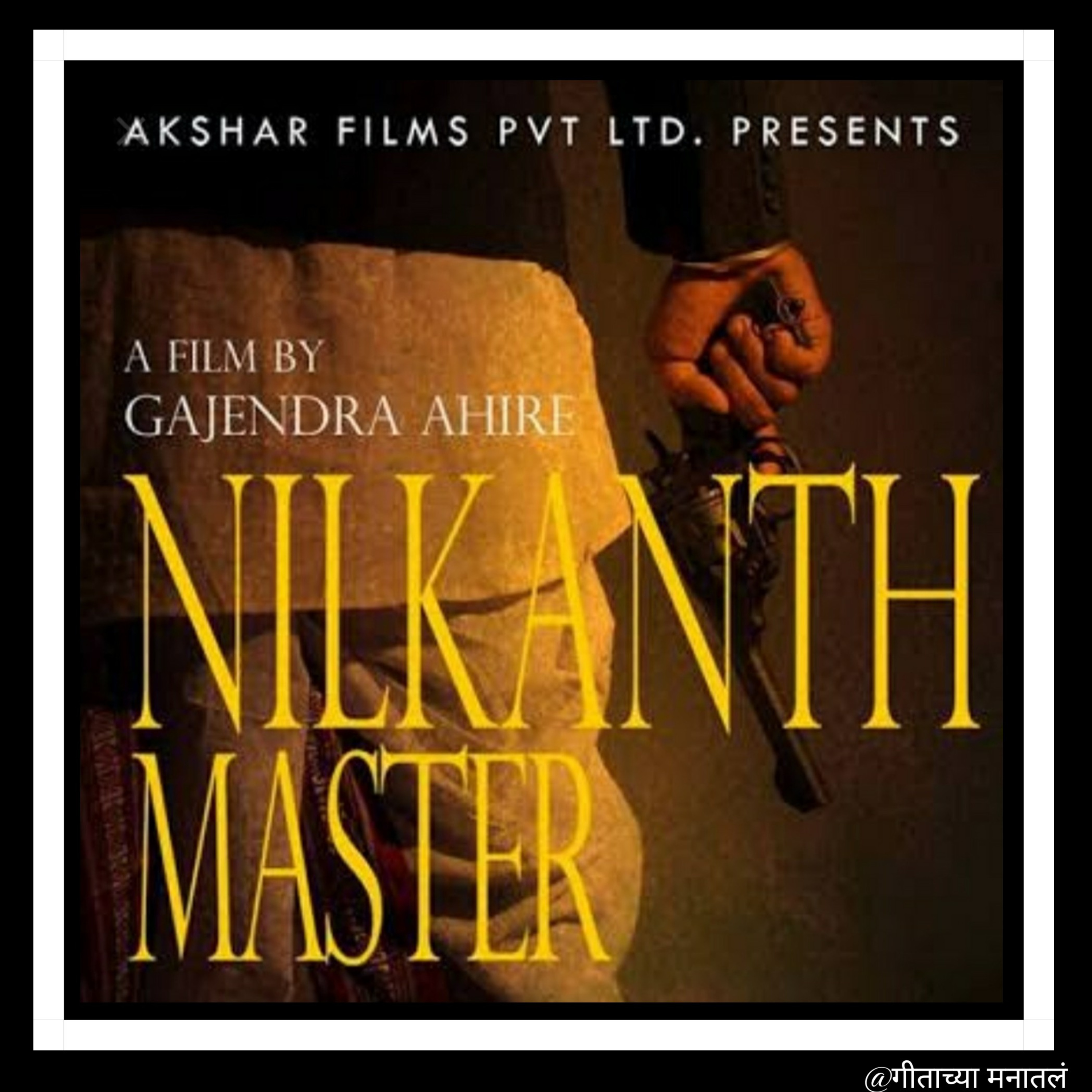 गीताच्या मनातलं