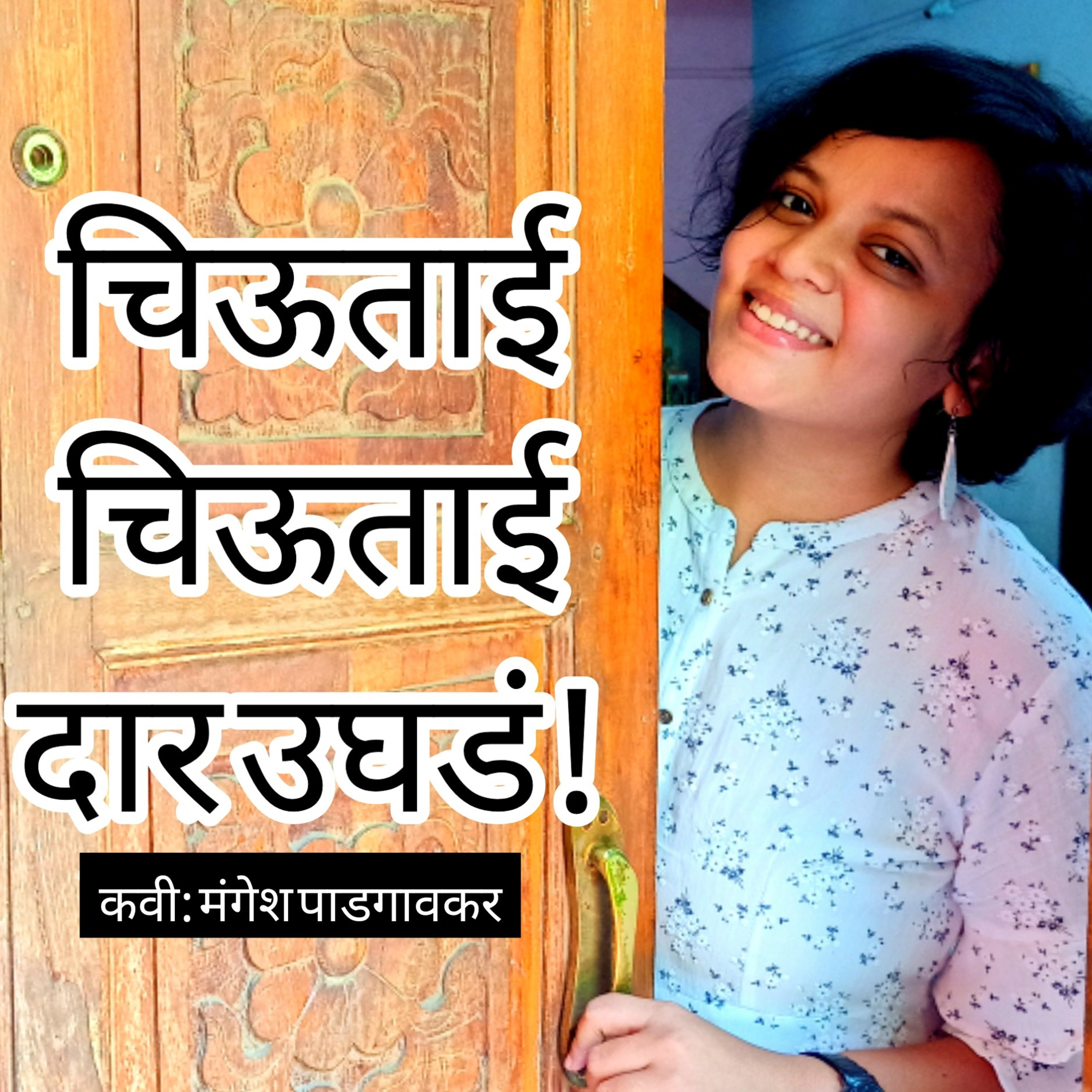 गीताच्या मनातलं