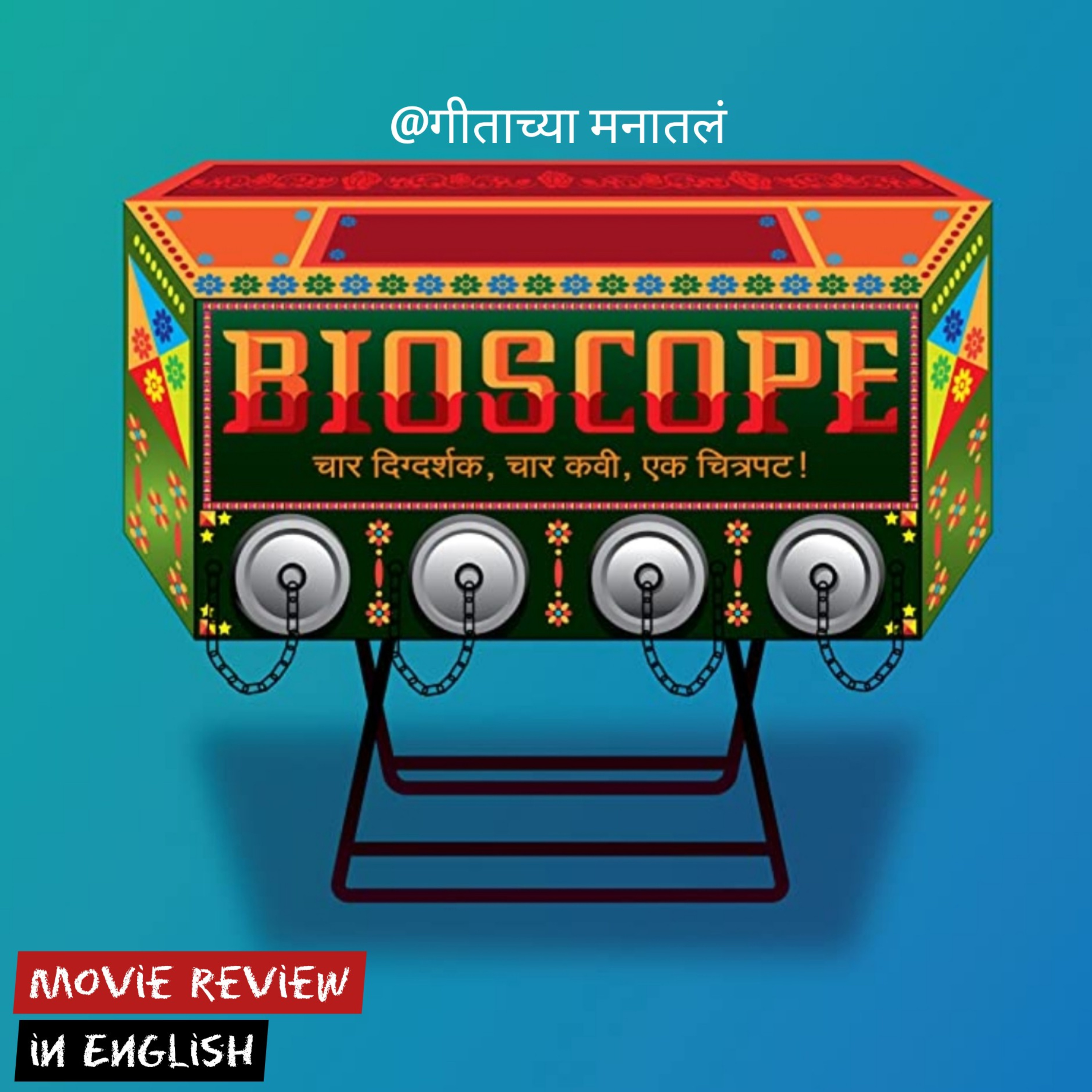 गीताच्या मनातलं