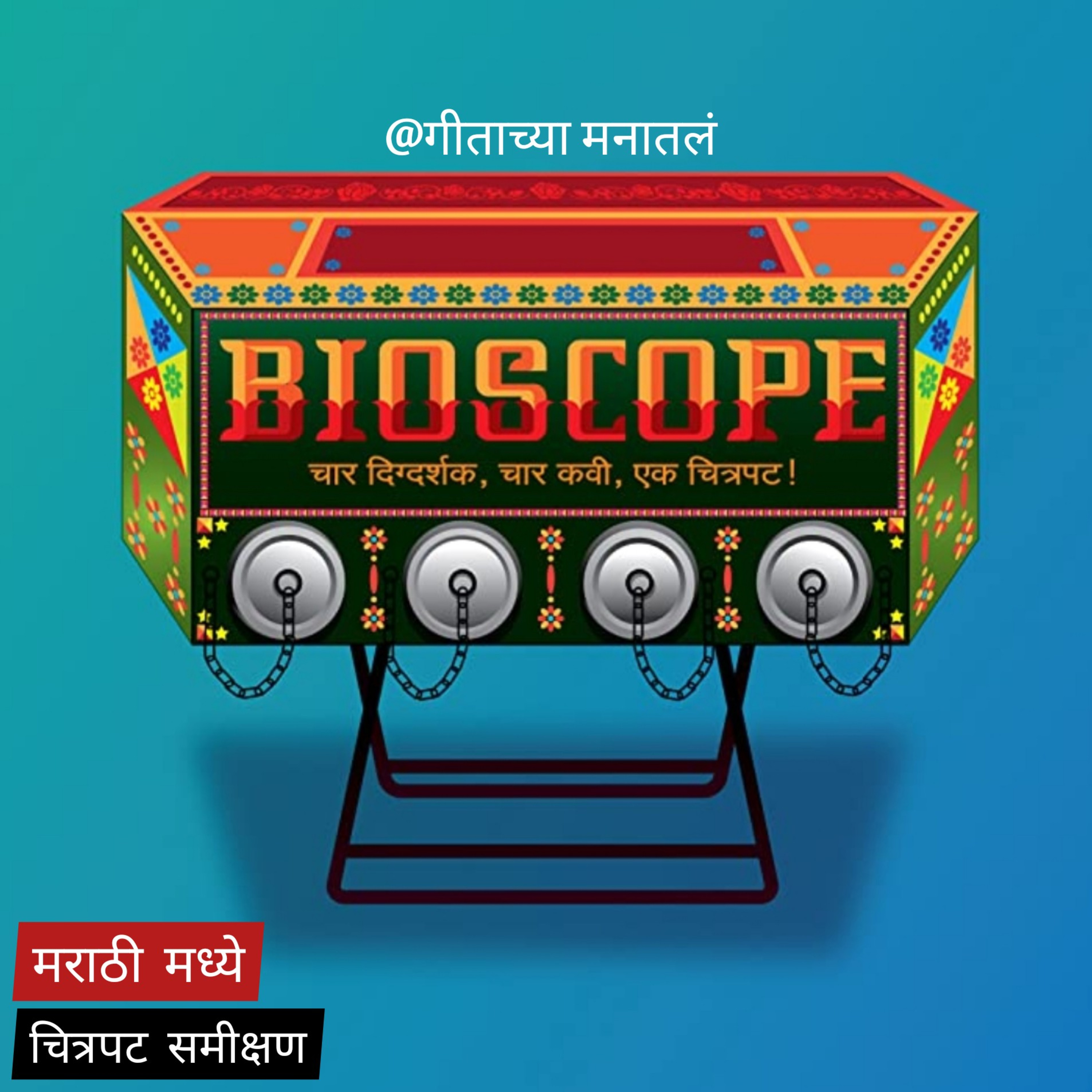 गीताच्या मनातलं