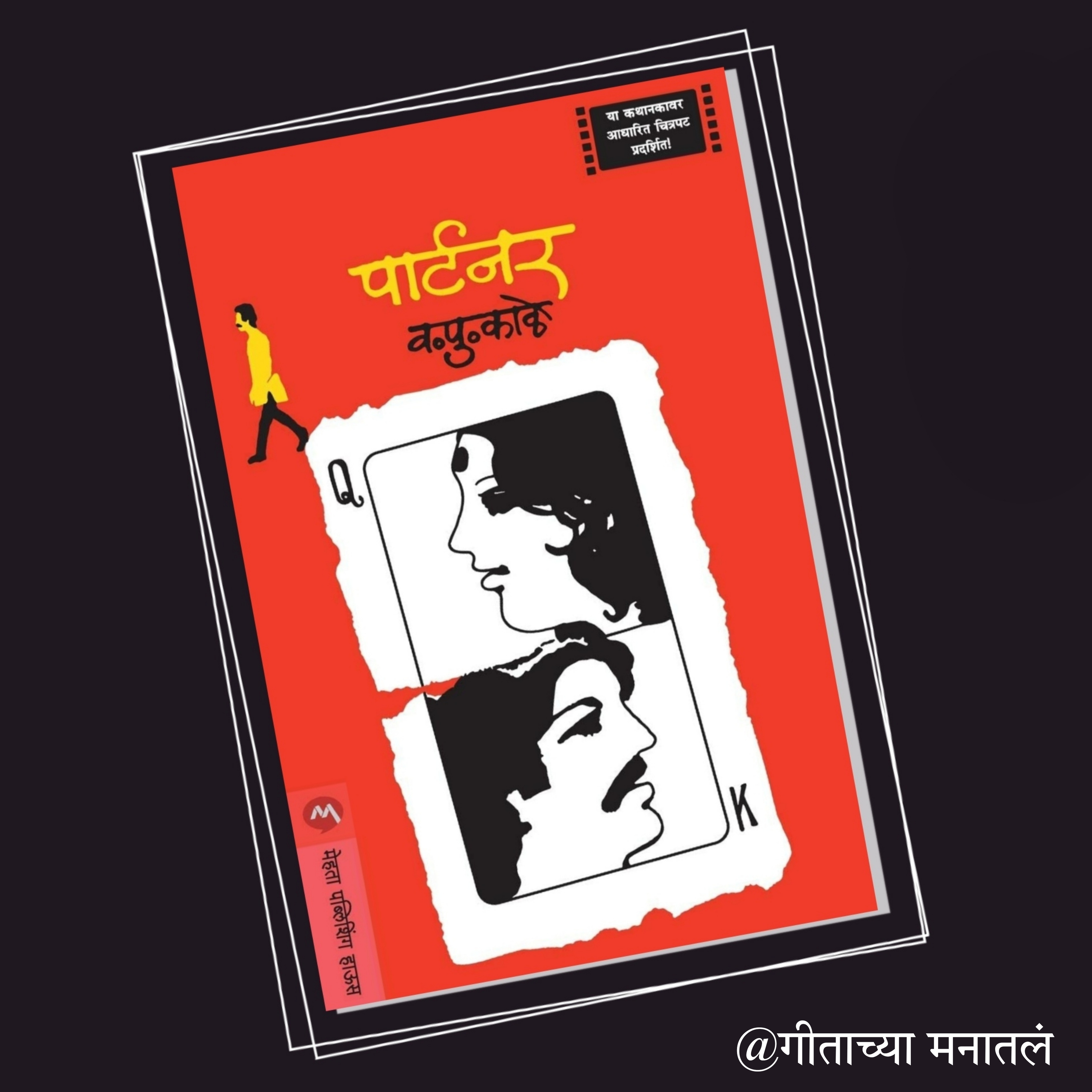 गीताच्या मनातलं