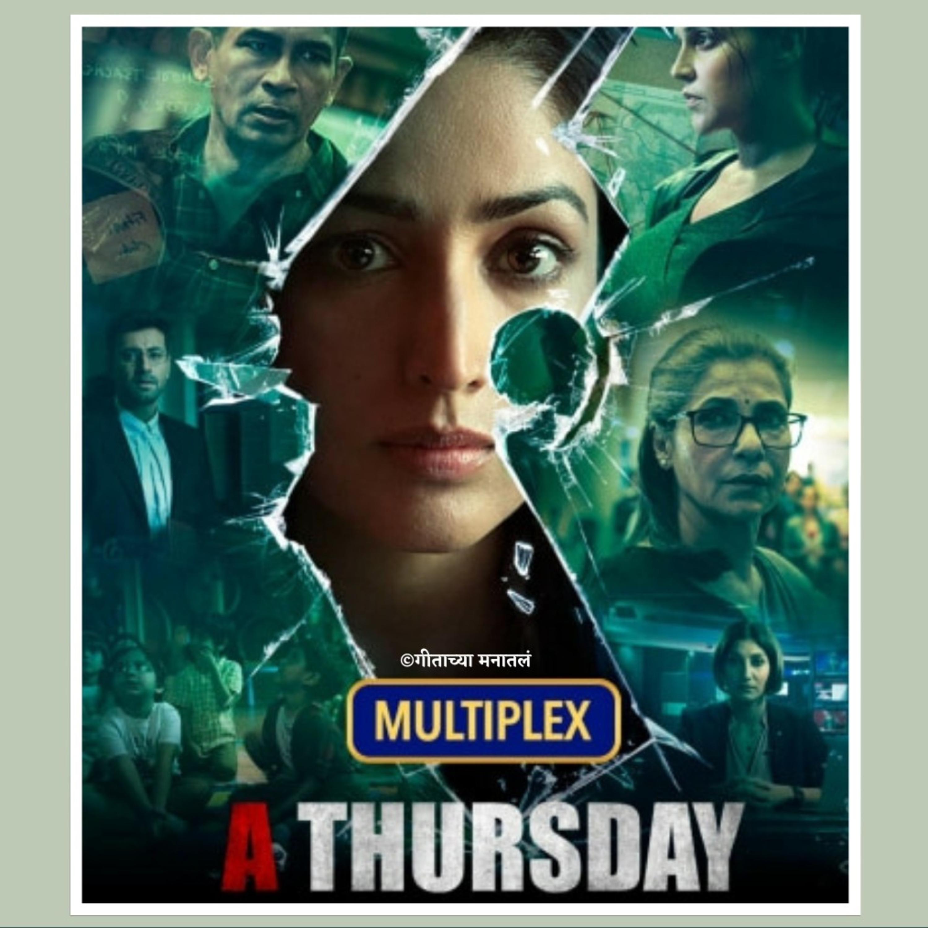 गीताच्या मनातलं