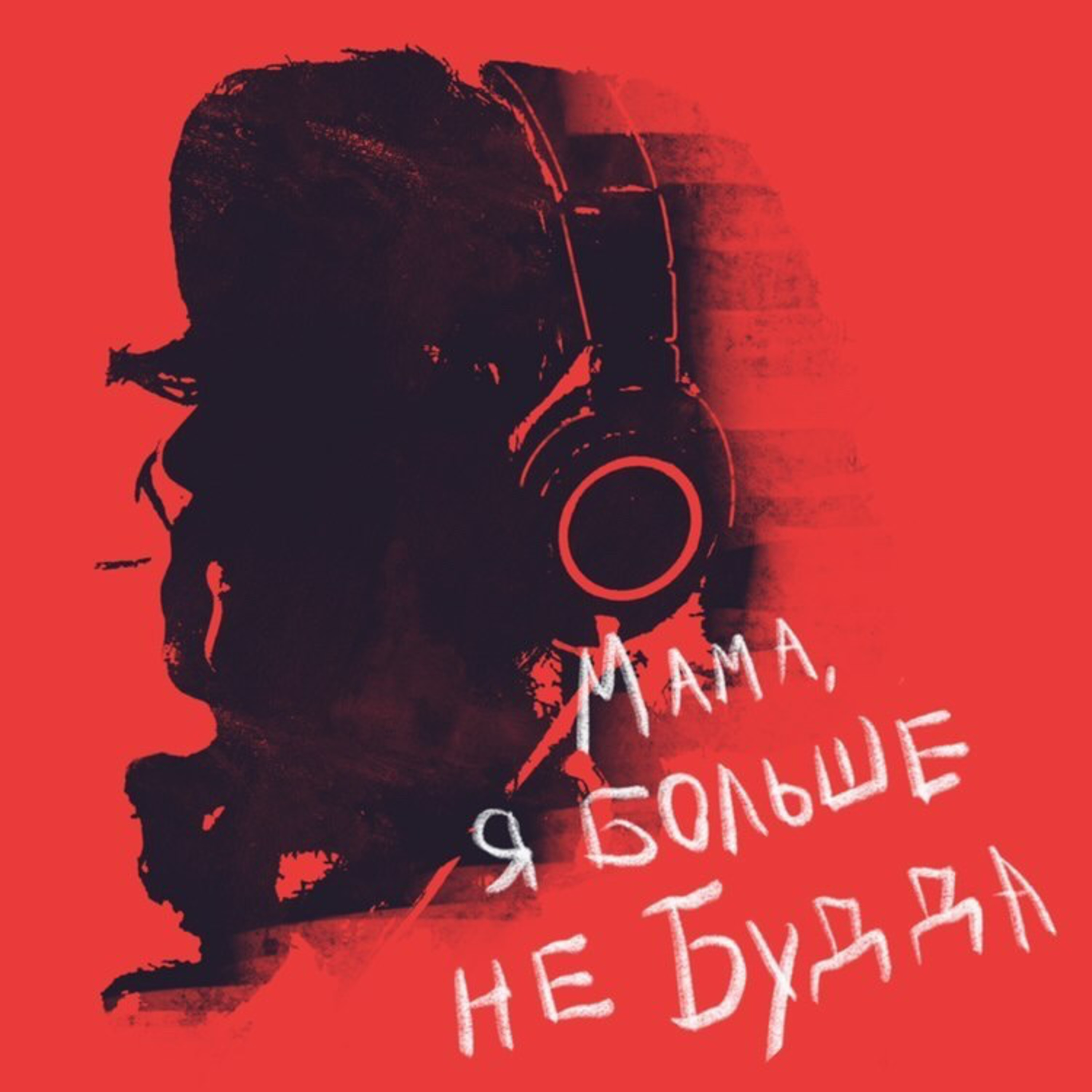 №1 Жизнь после боли  episode artwork