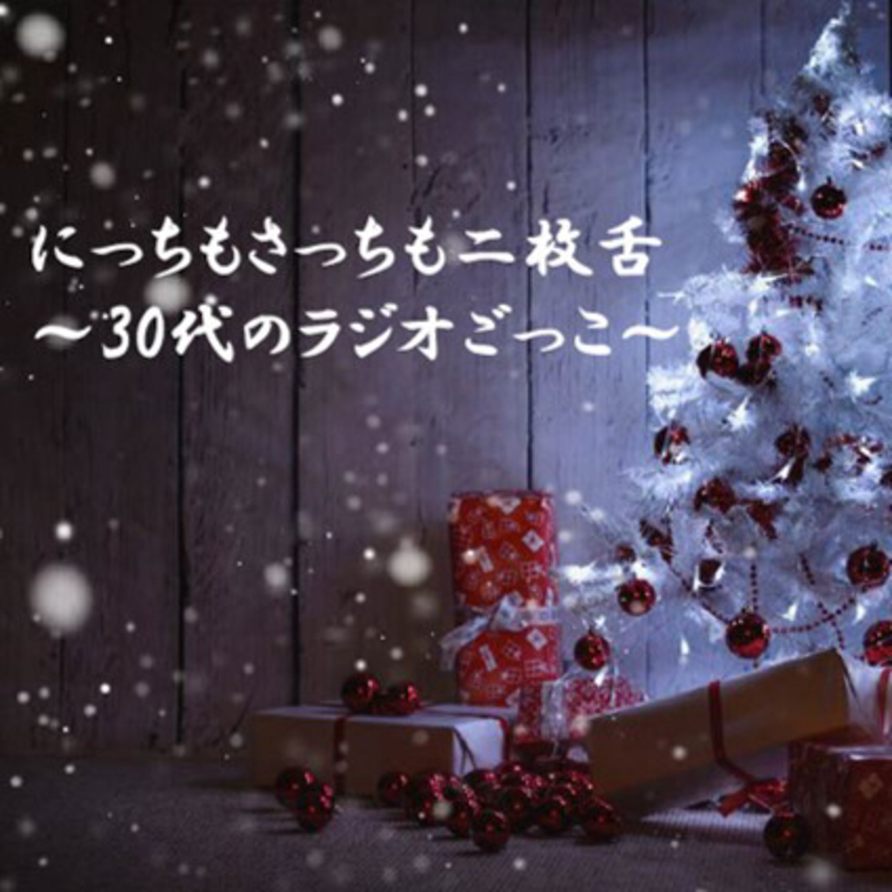 【第六回】きよしこの夜30代 episode artwork