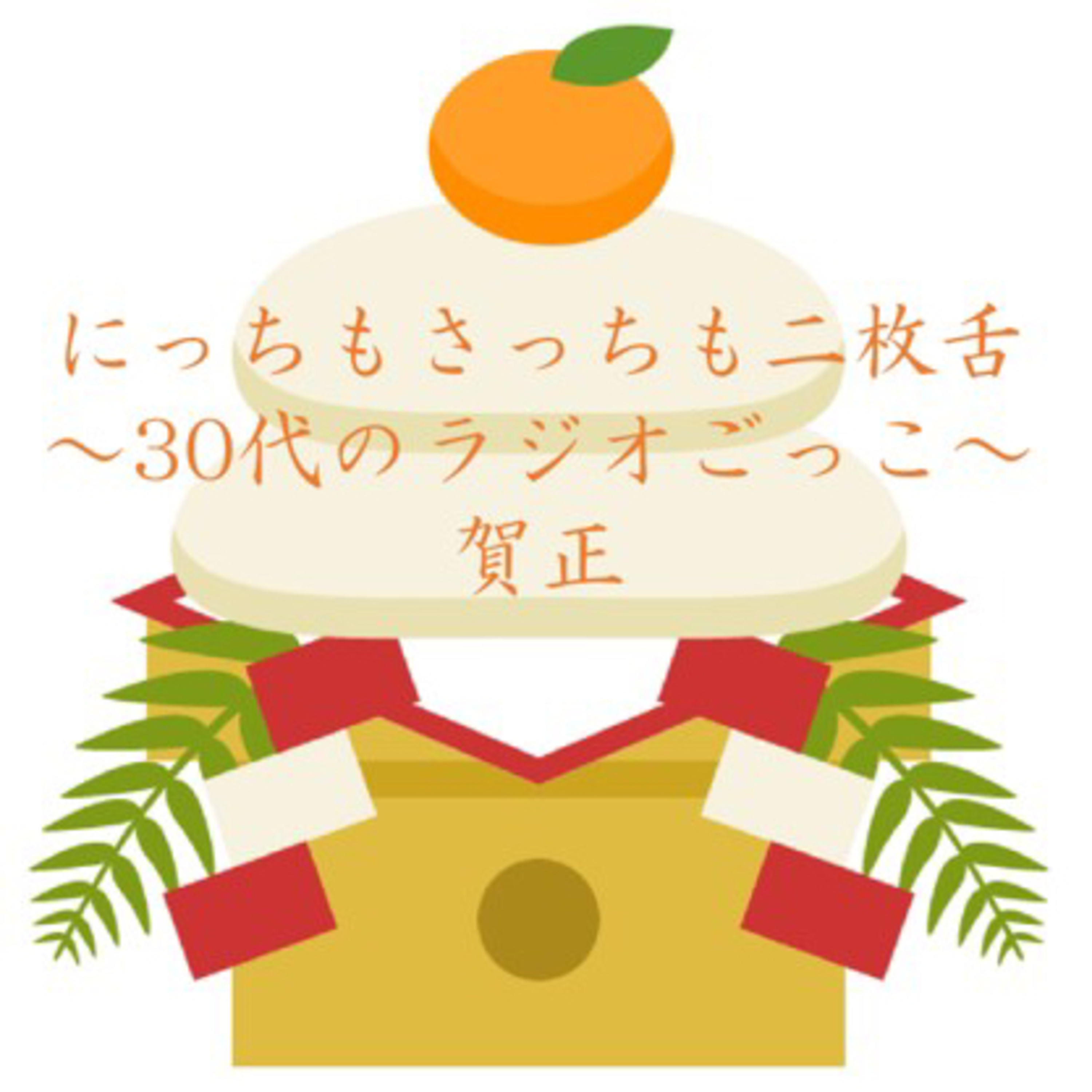 【第八回〜後編〜】明けましておめでとう30代 episode artwork