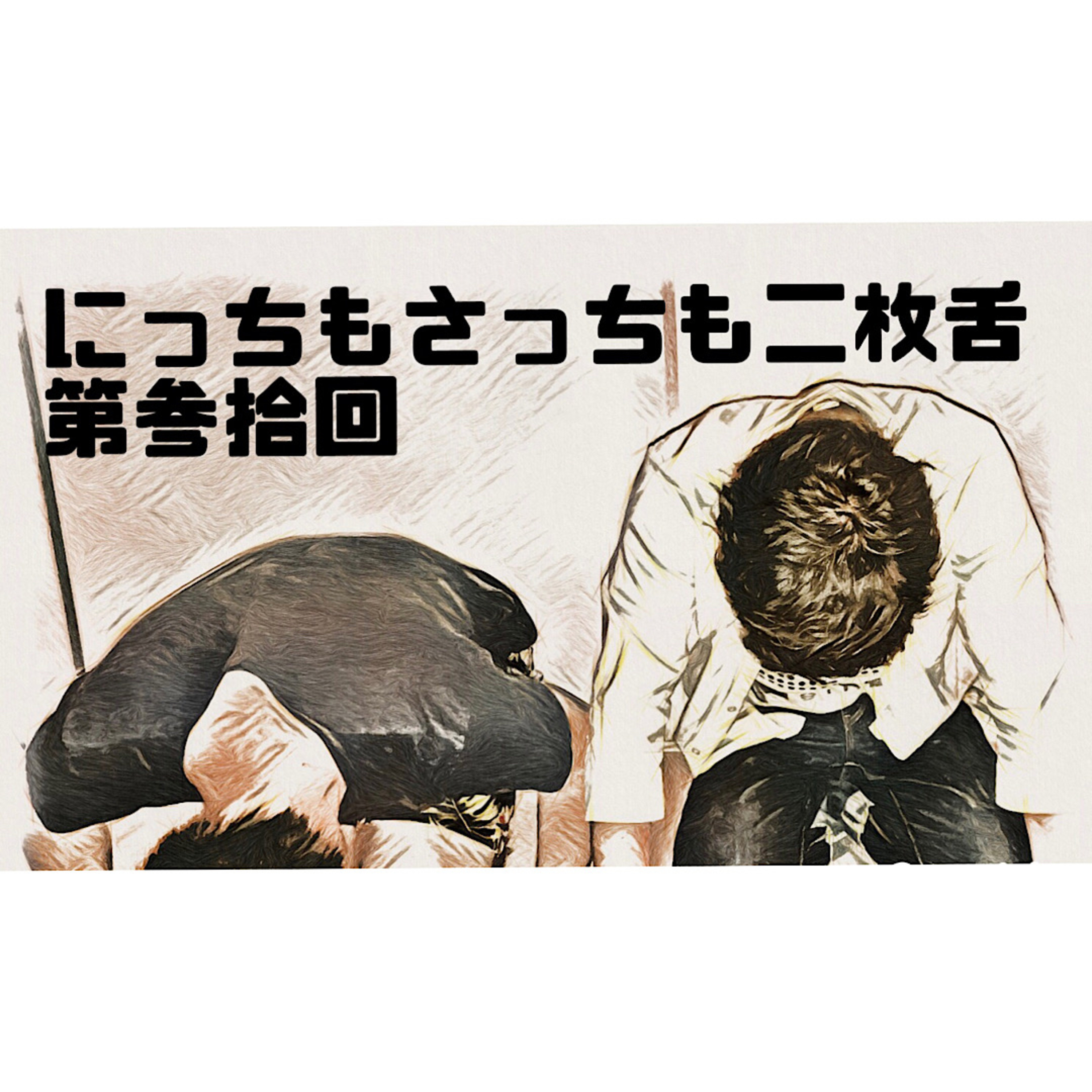 【第参拾回】my podcast ranking 30代 episode artwork
