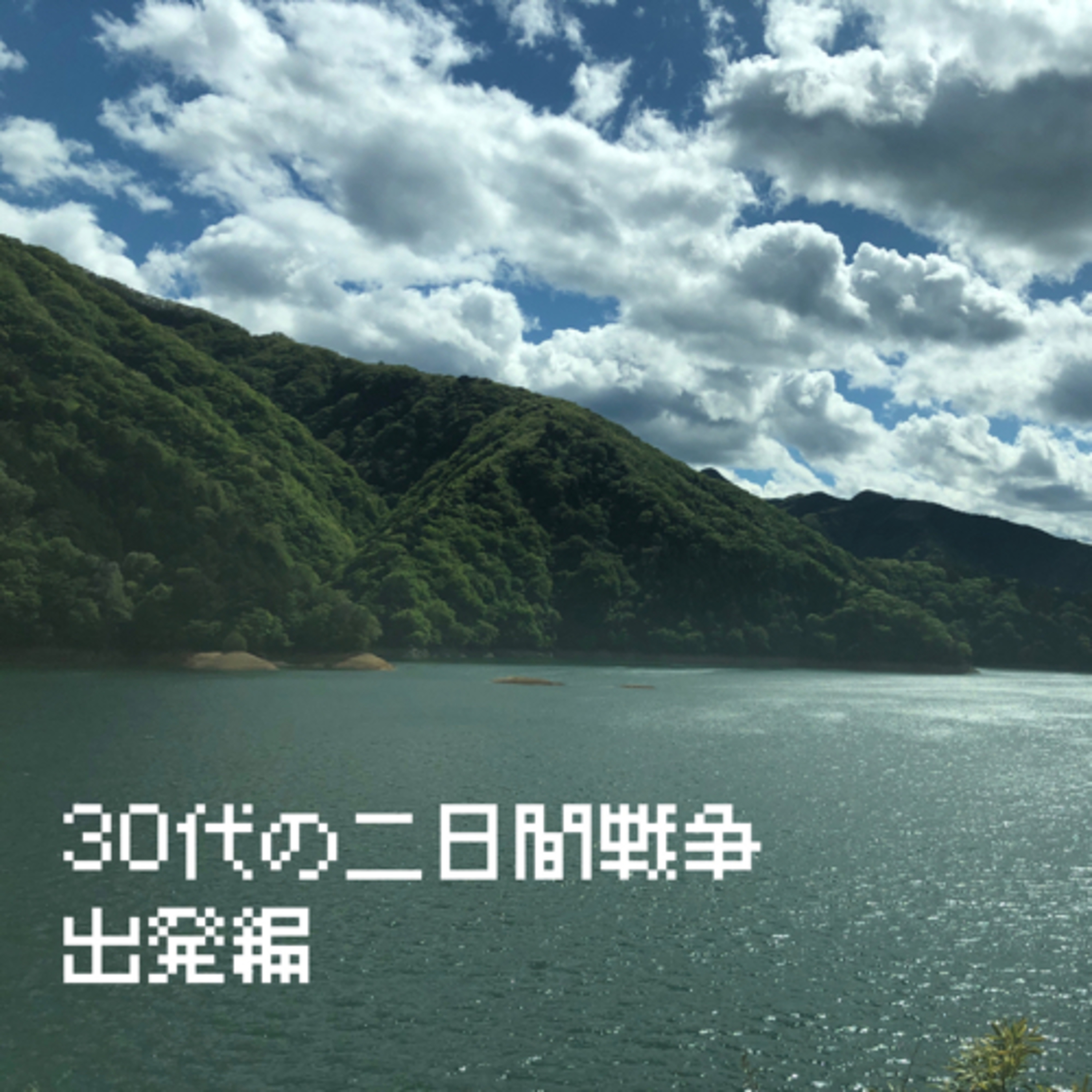 【出発編】30代の二日間戦争 episode artwork