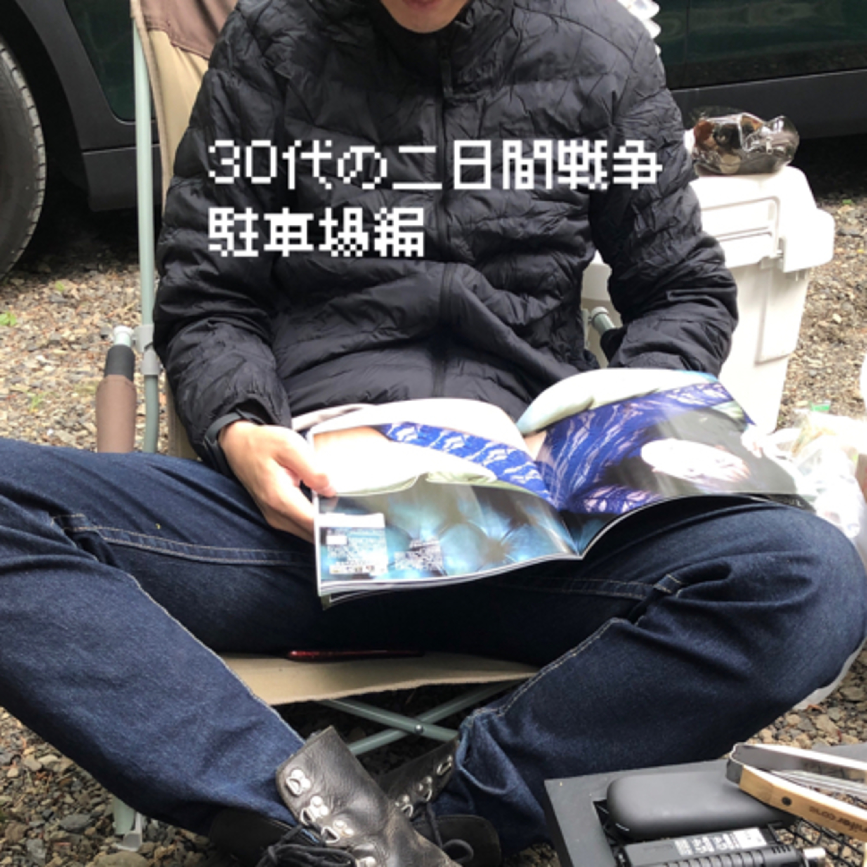 【駐車場編】30代の二日間戦争  episode artwork