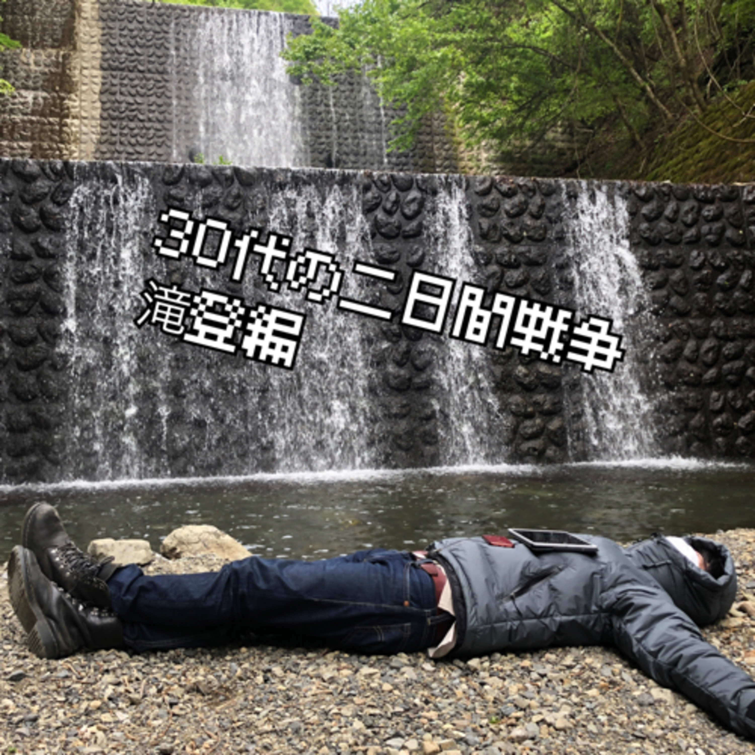 【滝登編】30代の二日間戦争  episode artwork