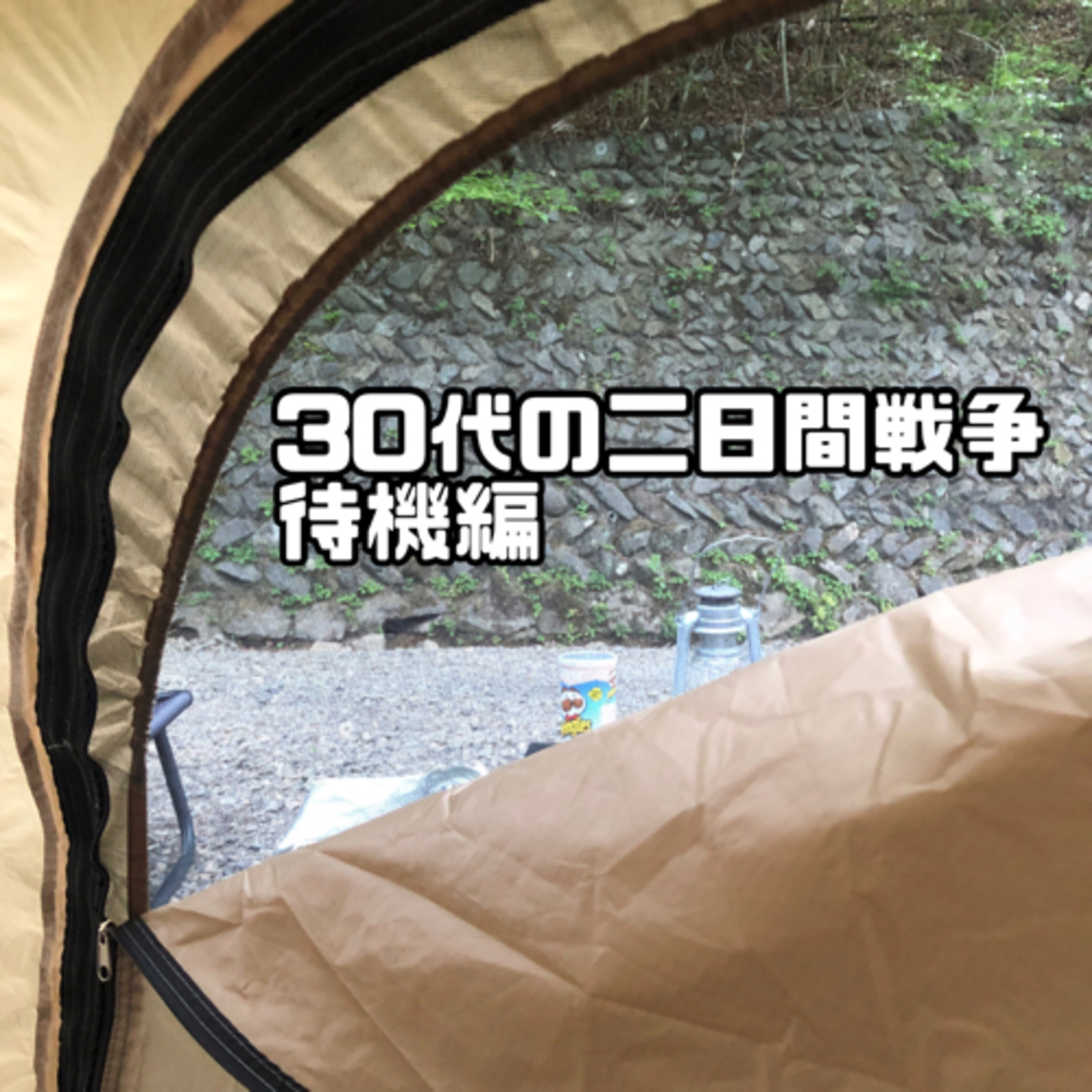 【待機編】30代の二日間戦争  episode artwork