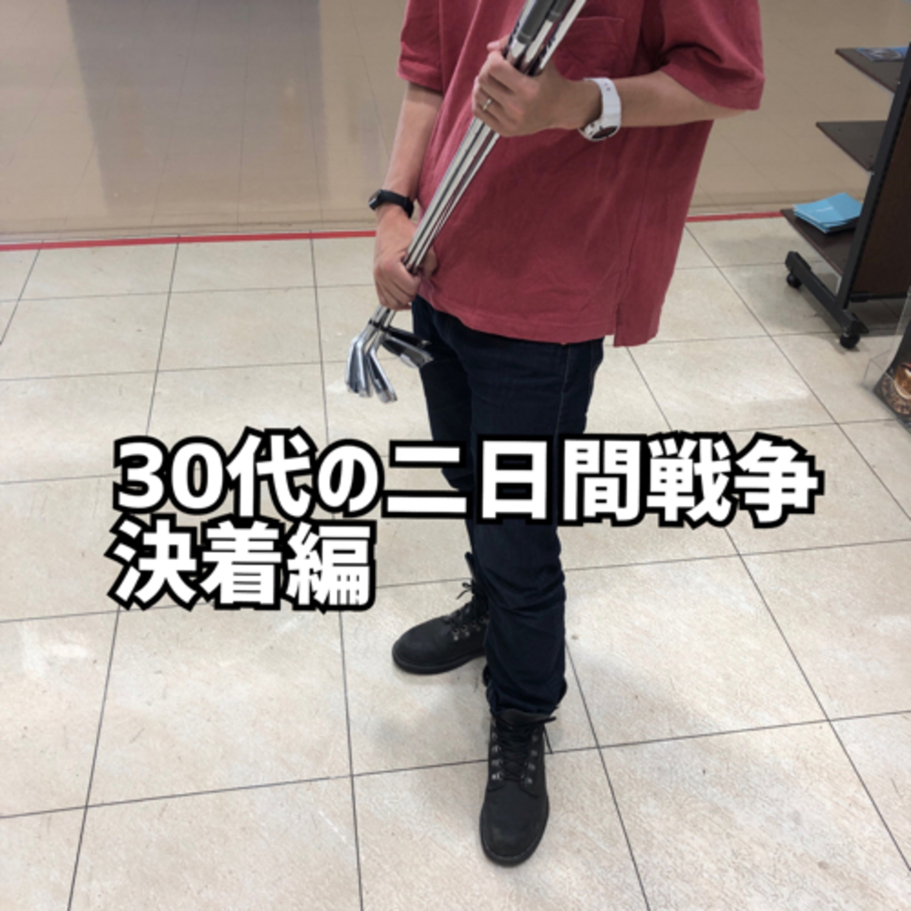 【決着編】30代の二日間戦争 episode artwork