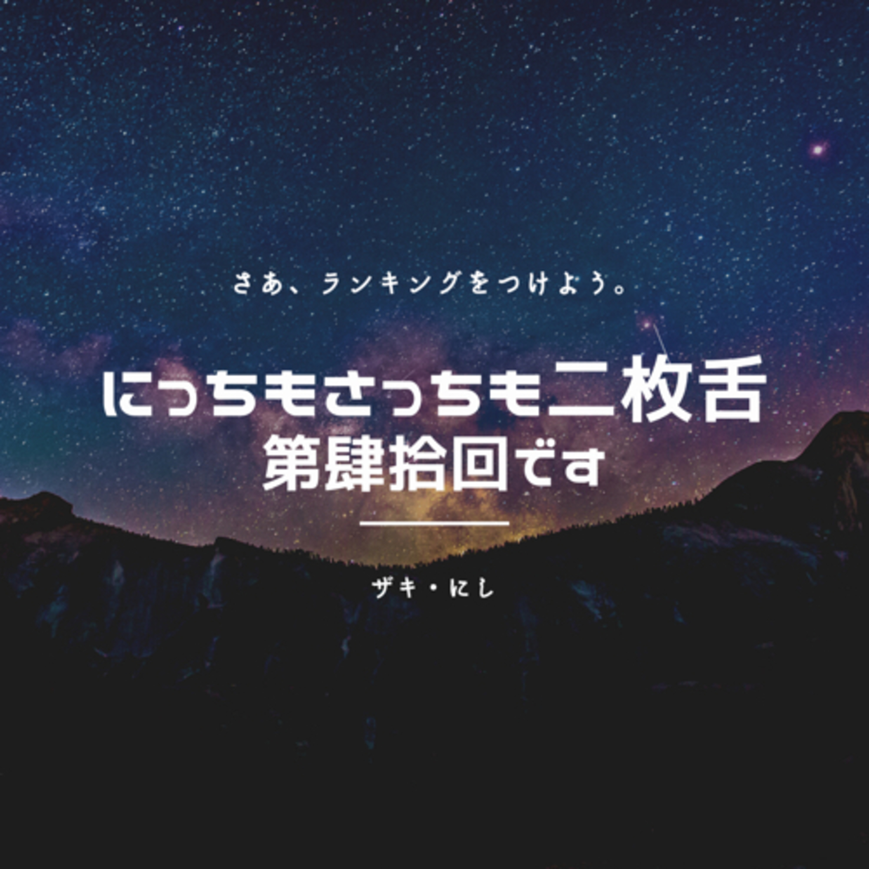 【第肆拾回】my podcast ranking 30代 episode artwork