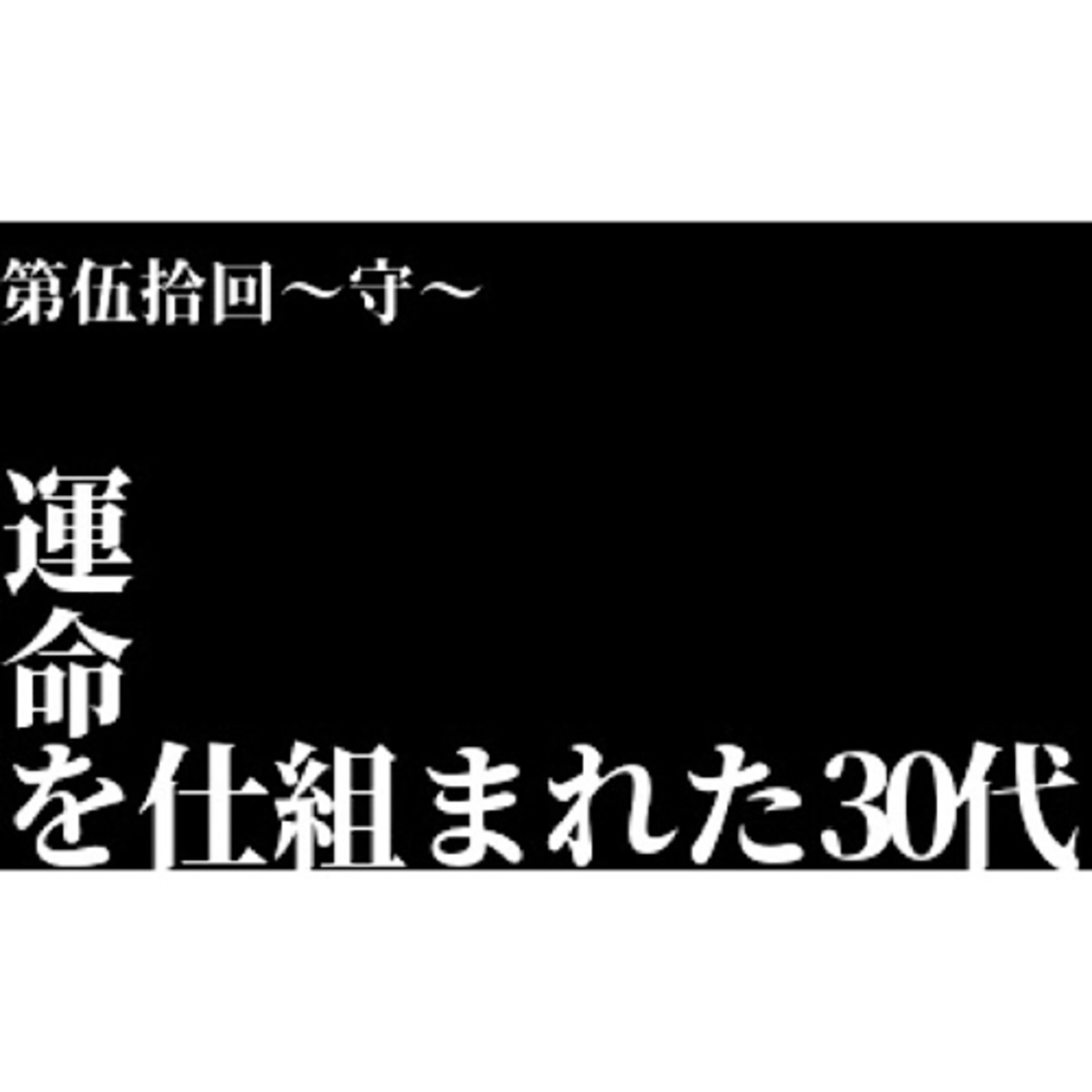 【第伍拾回〜守〜】運命を仕組まれた30代 episode artwork