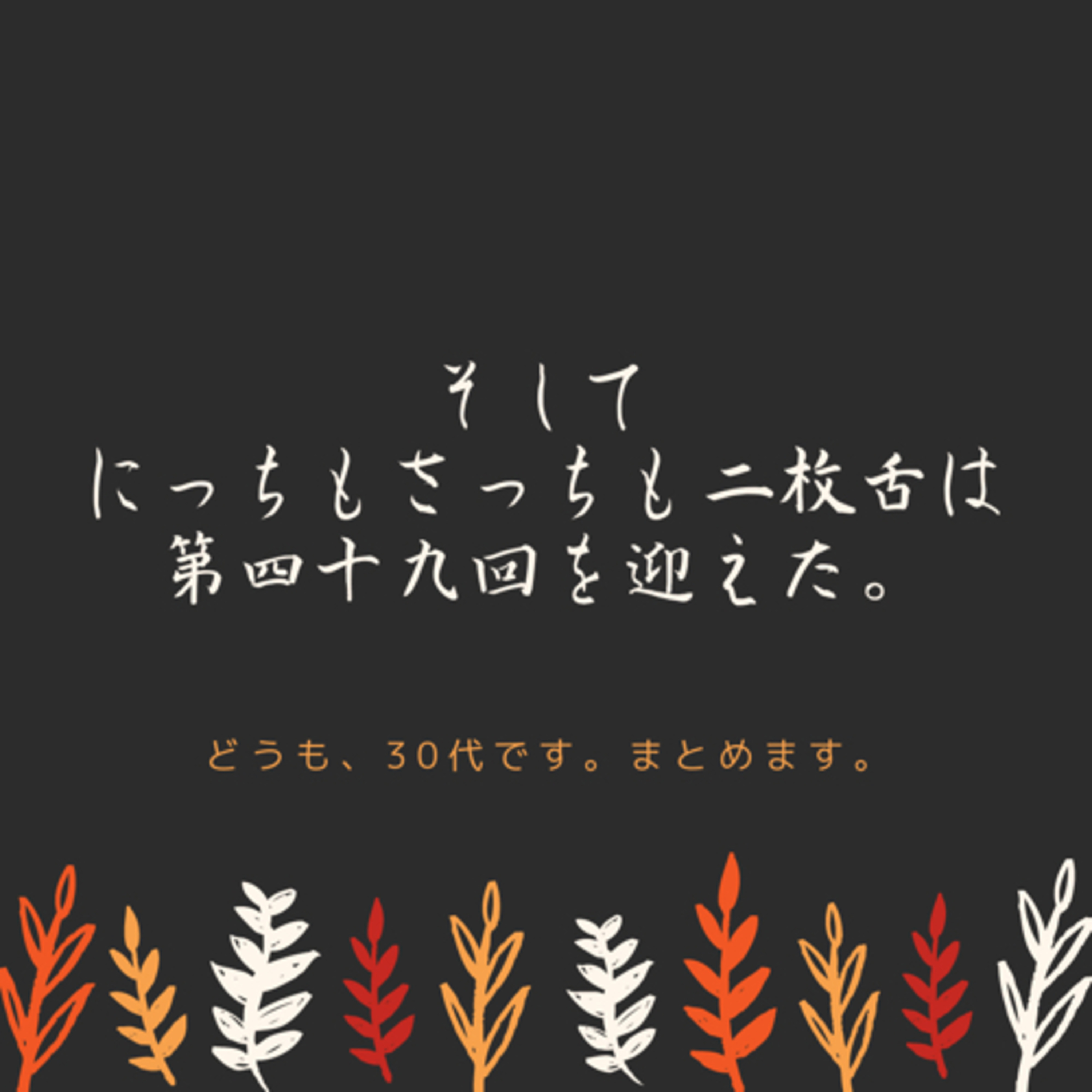 【第肆拾九回】my podcast ranking 30代 episode artwork