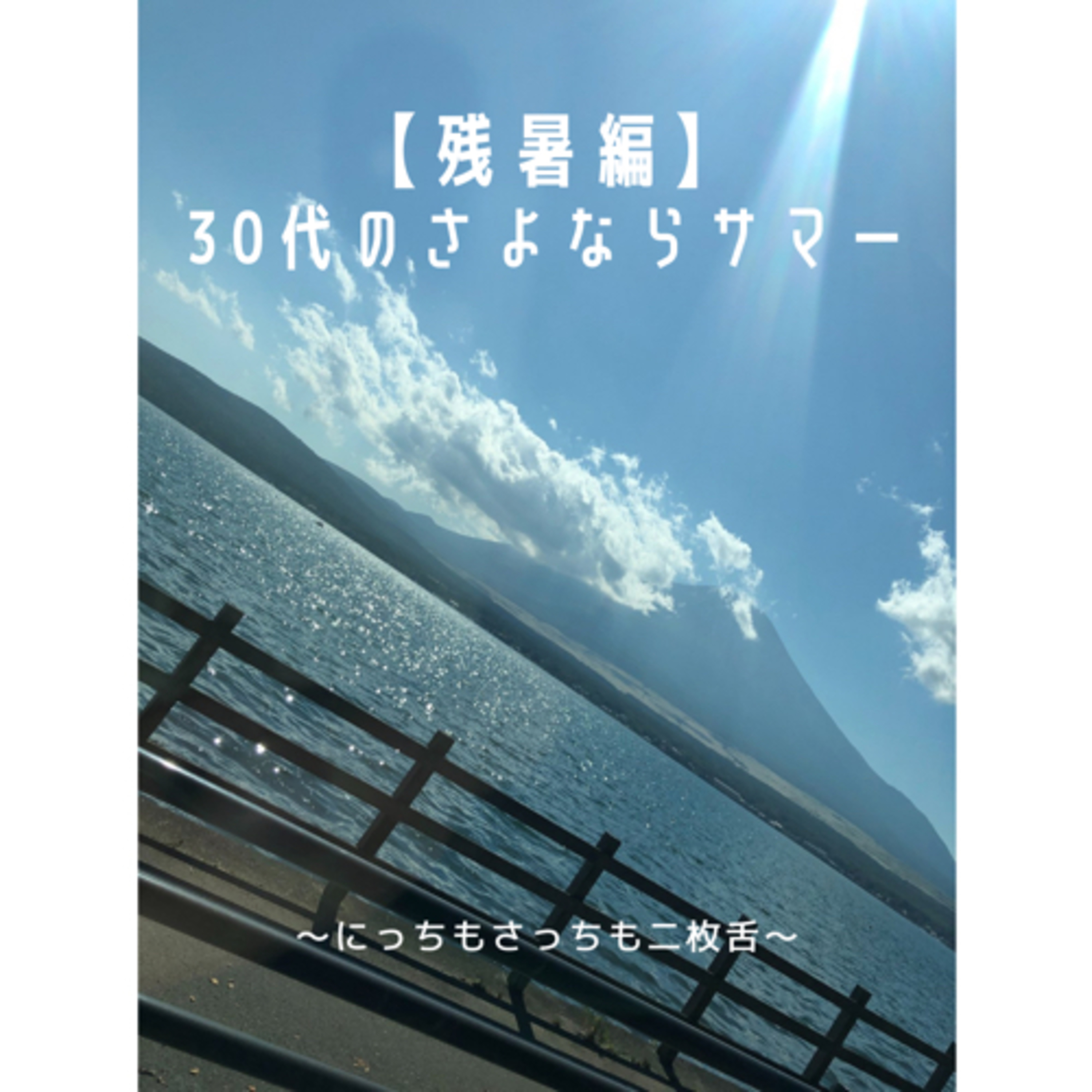 【残暑編】30代のさよならサマ episode artwork