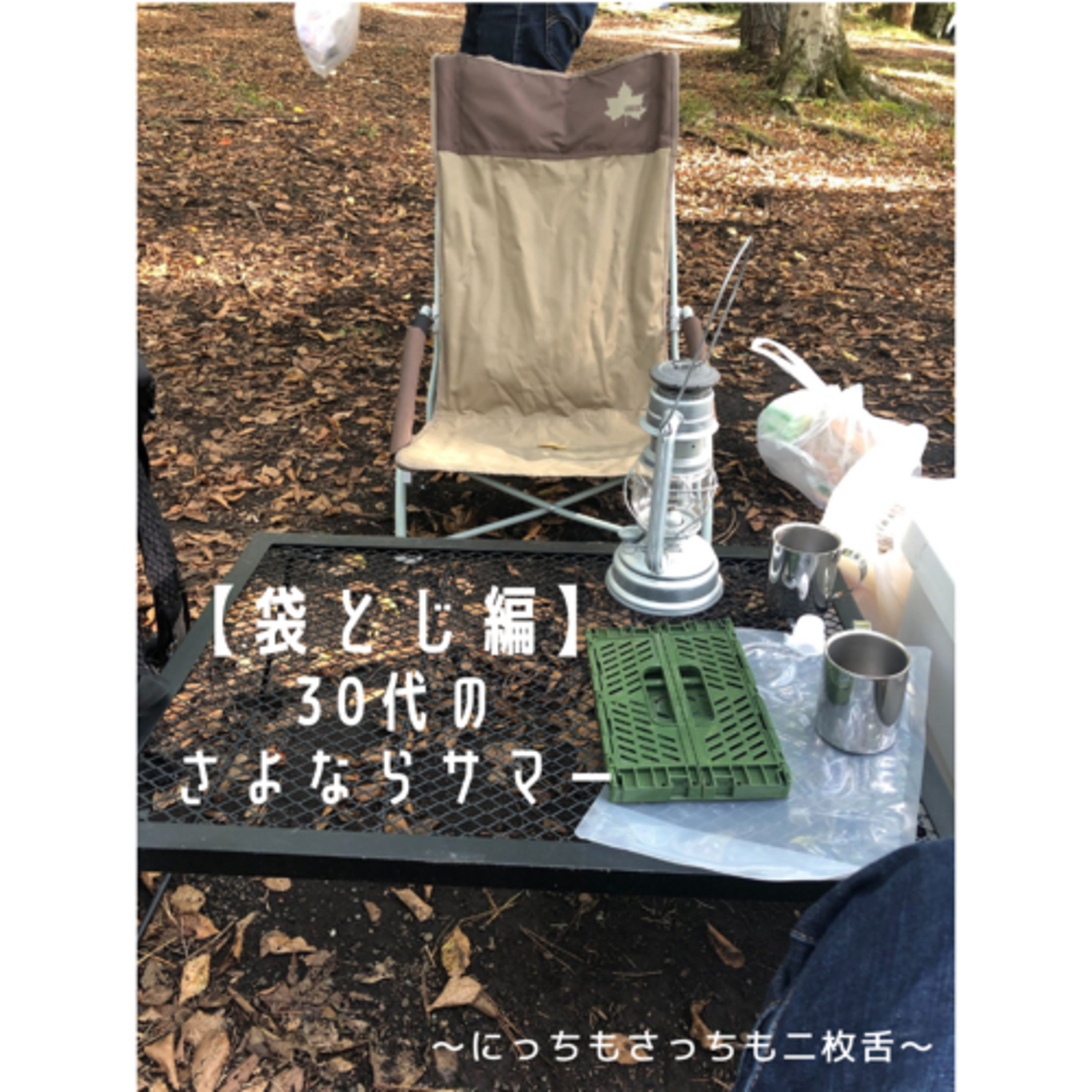 【袋とじ編】30代のさよならサマー episode artwork