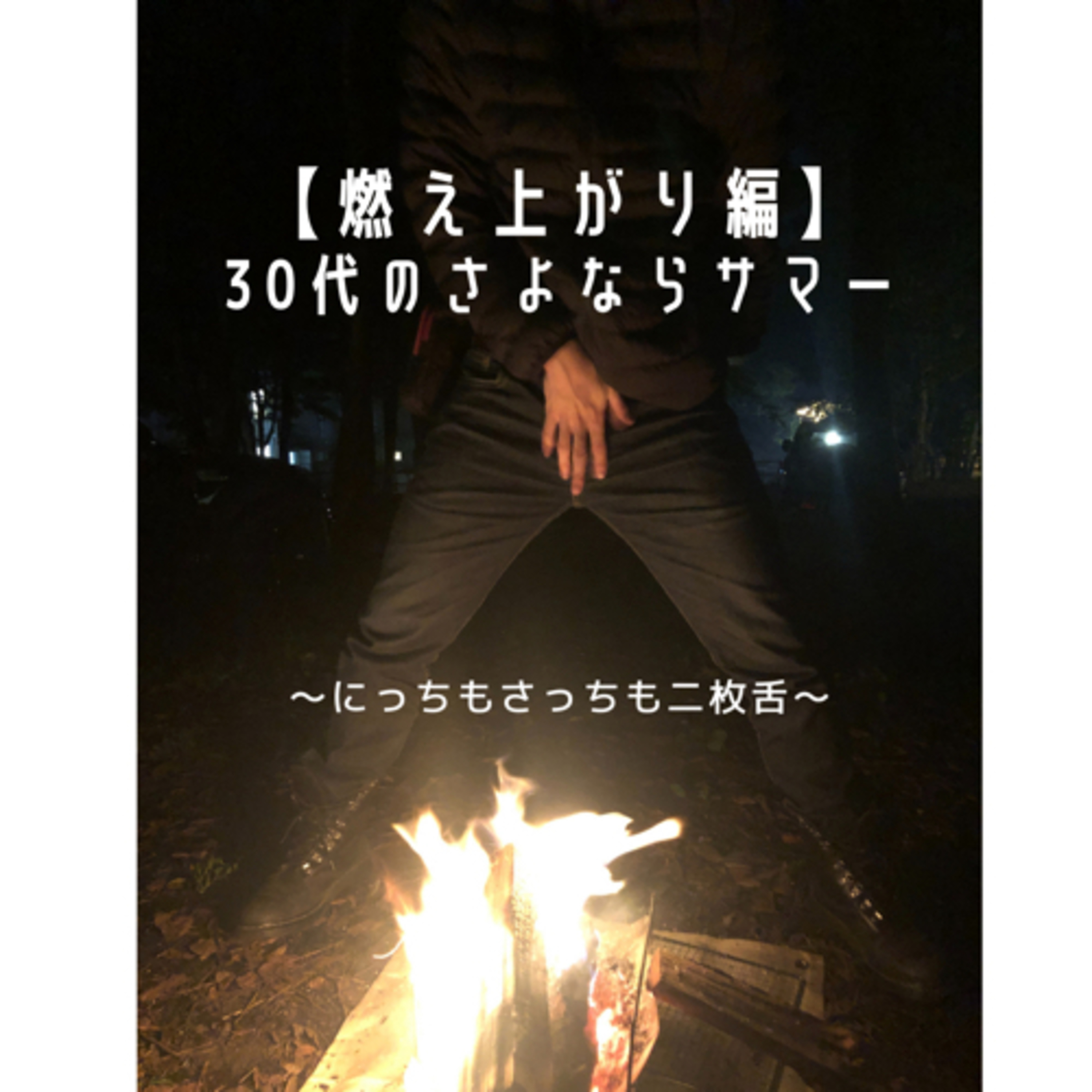 【燃え上がり編】30代のさよならサマー episode artwork