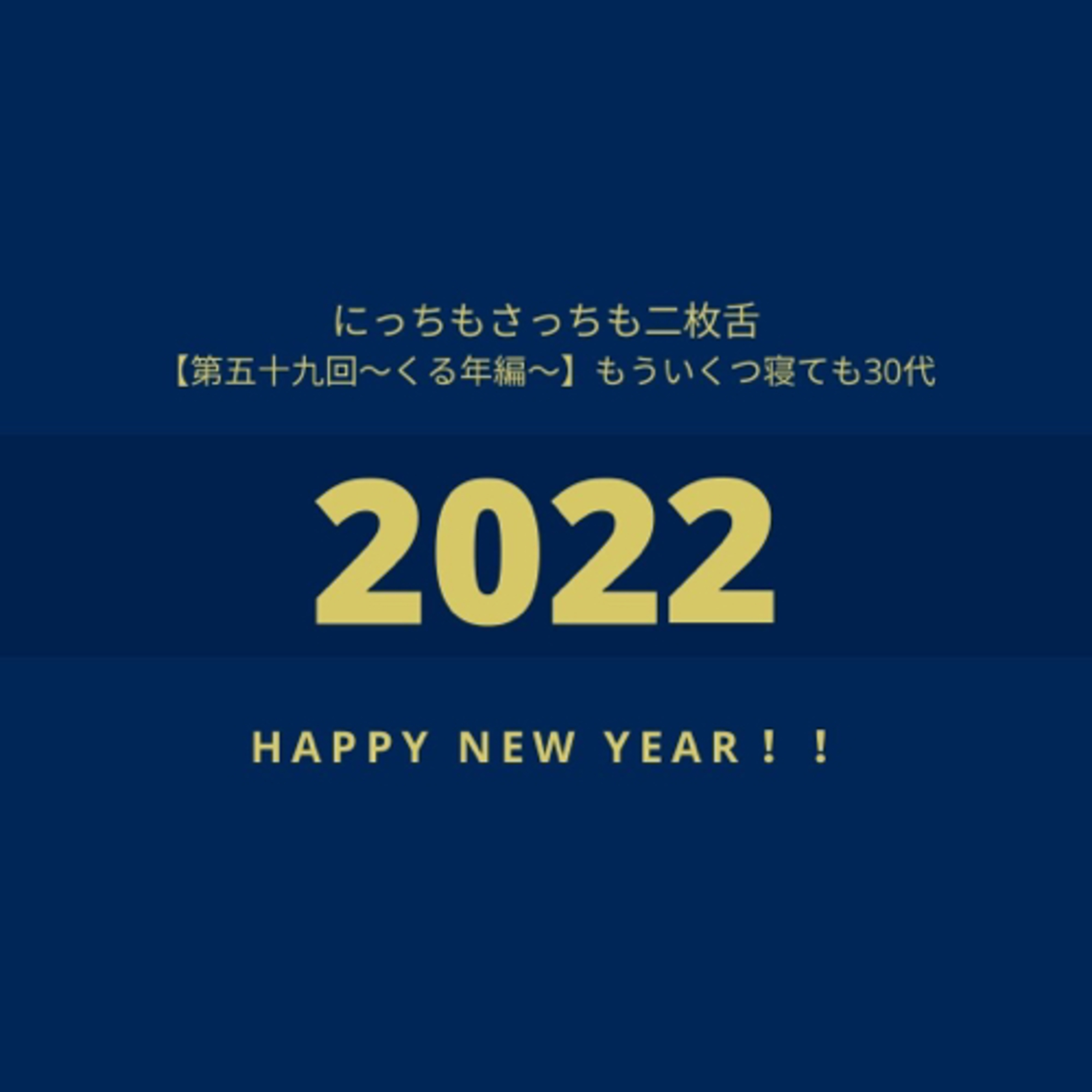 【第五十九回～くる年編～】もういくつ寝ても30代 episode artwork