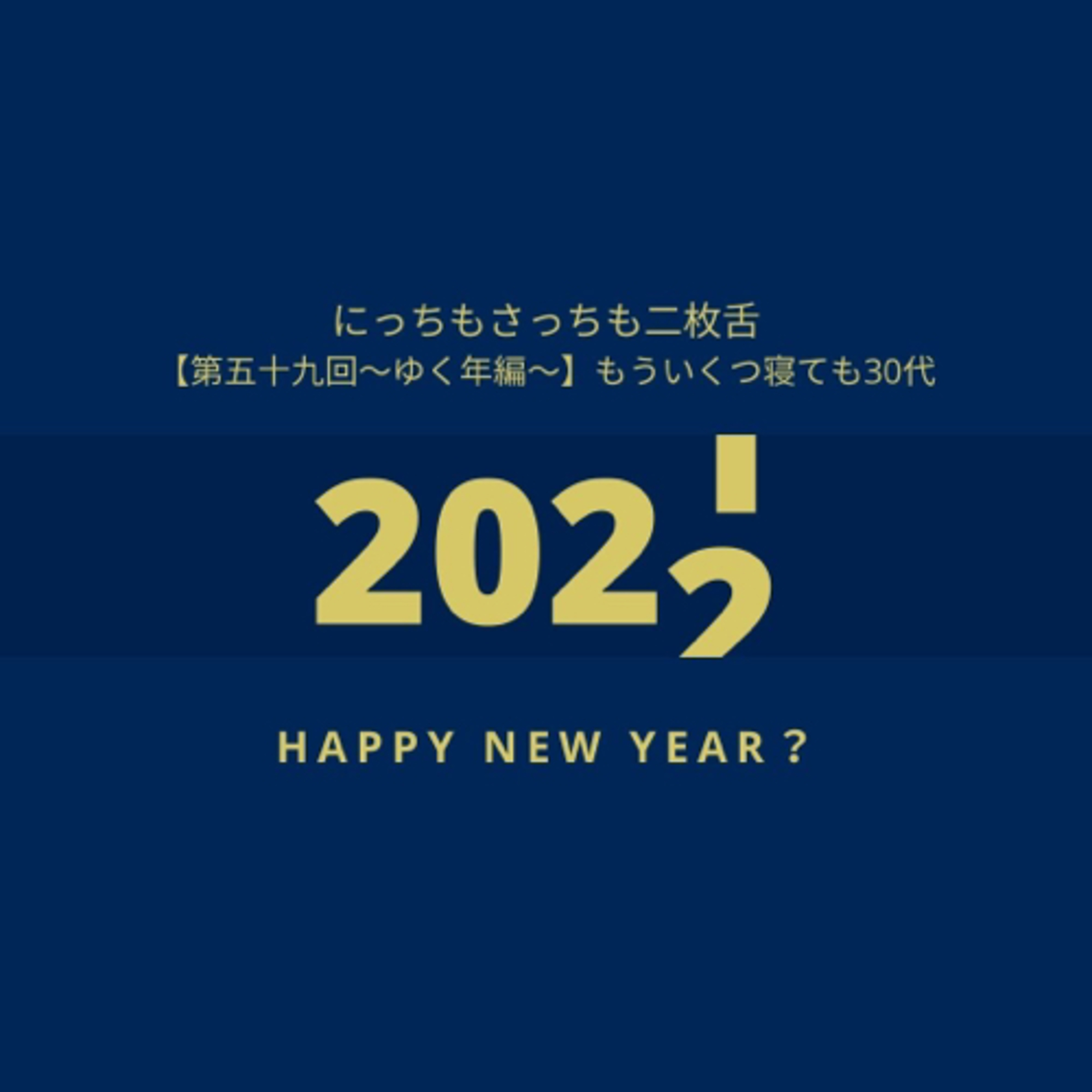 【第五十九回～ゆく年編～】もういくつ寝ても30代 episode artwork