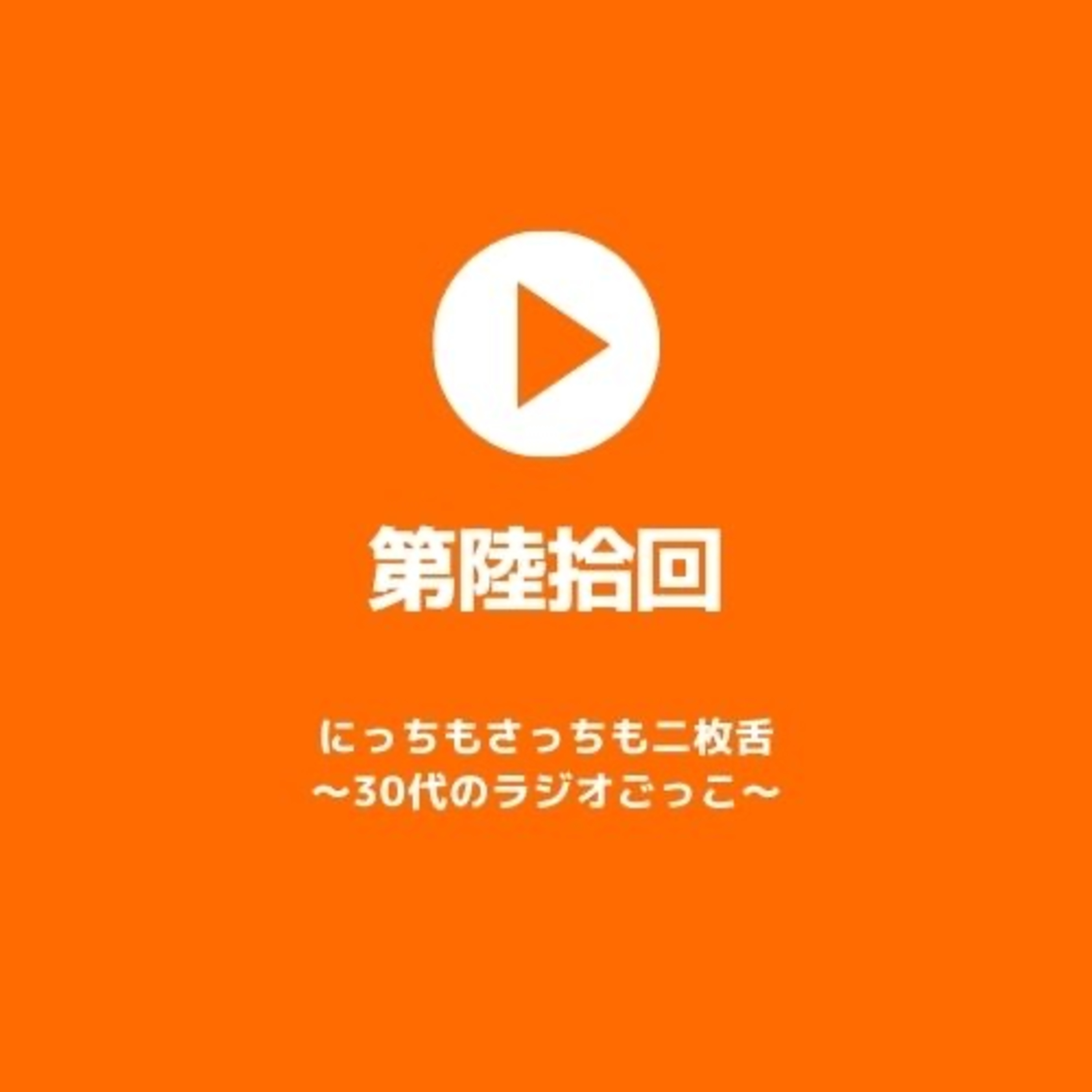【第陸拾回】my podcast ranking 30代
 episode artwork