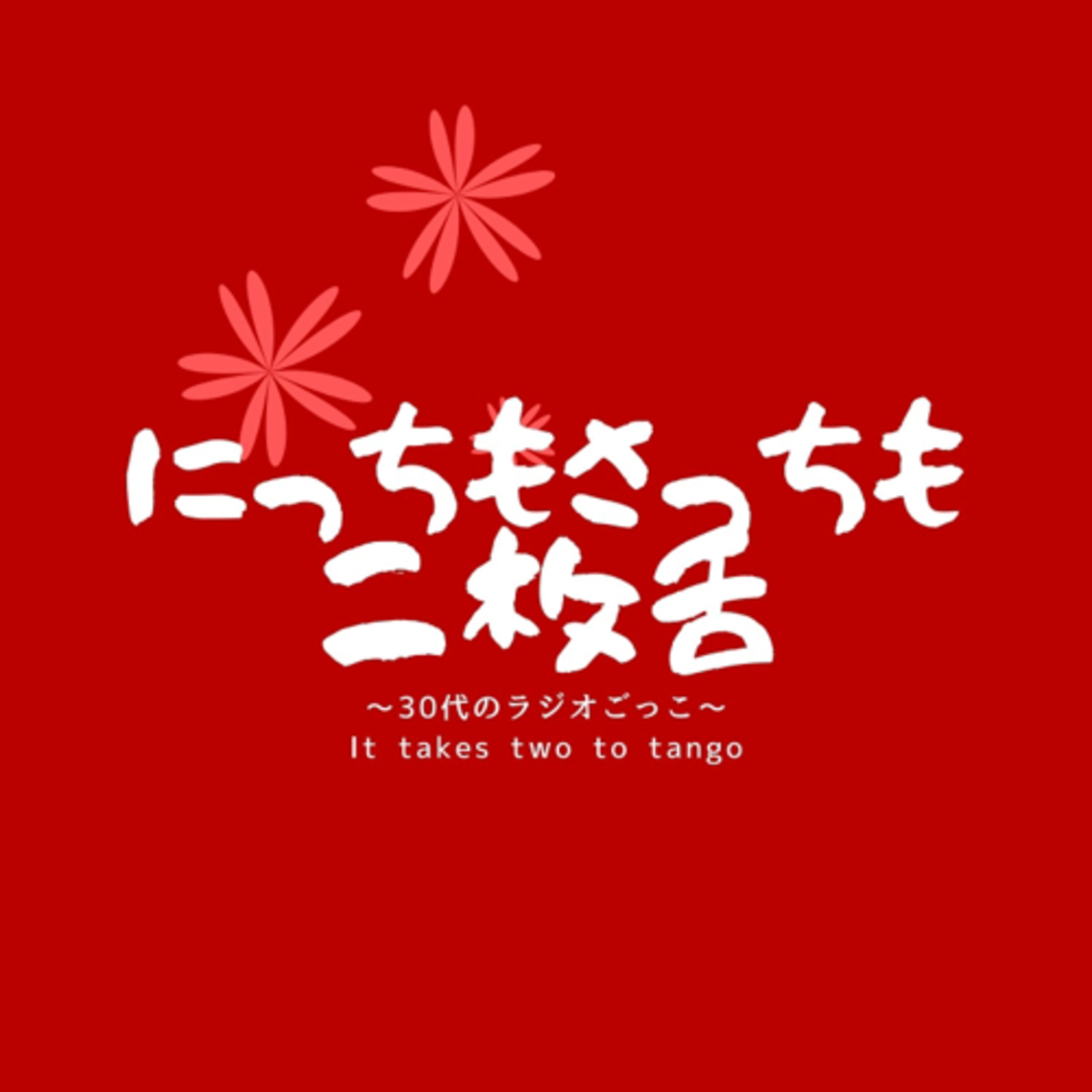 【第四十八回】喉元過ぎれば熱さを忘れる30代  episode artwork