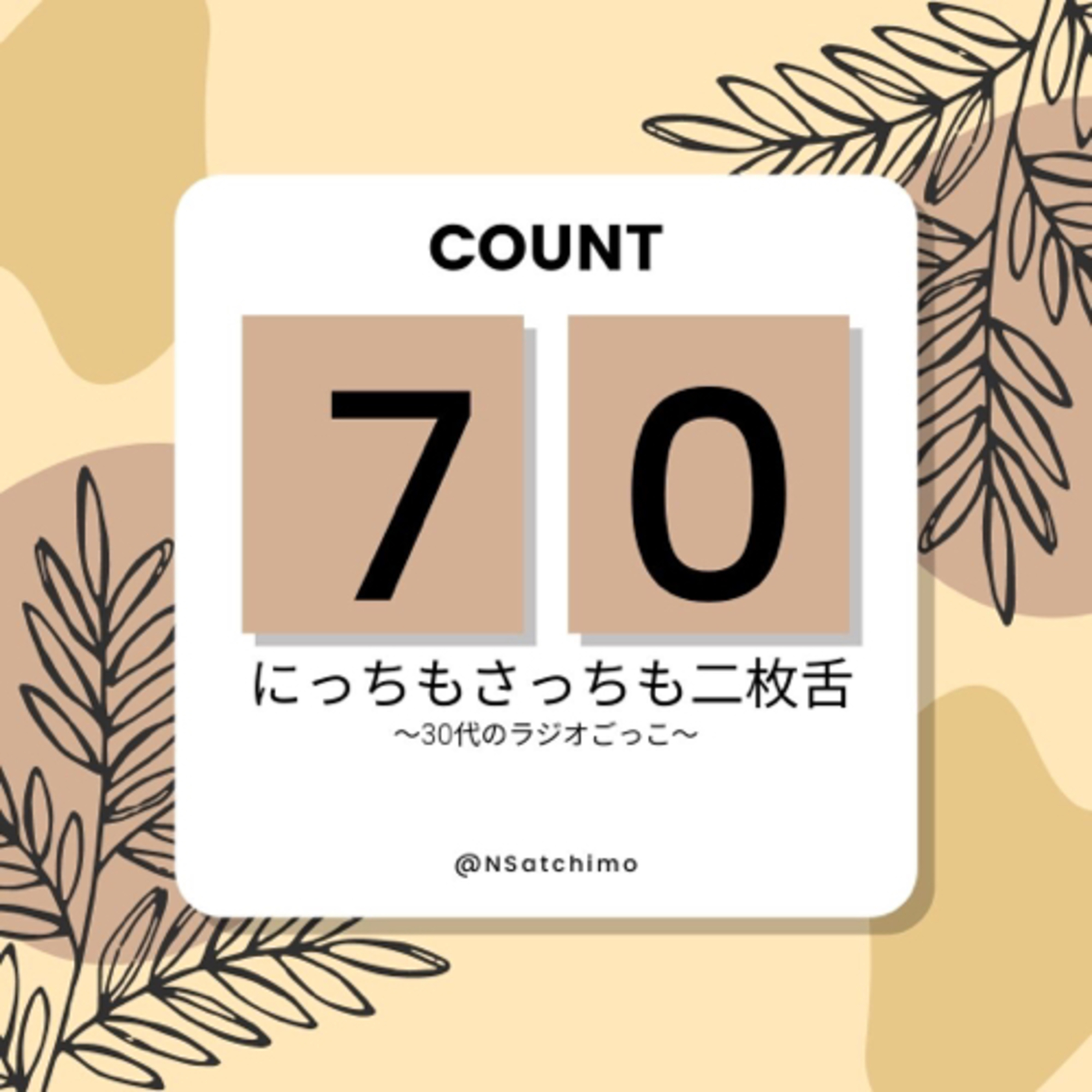 【第漆拾回】my podcast ranking 30代 episode artwork