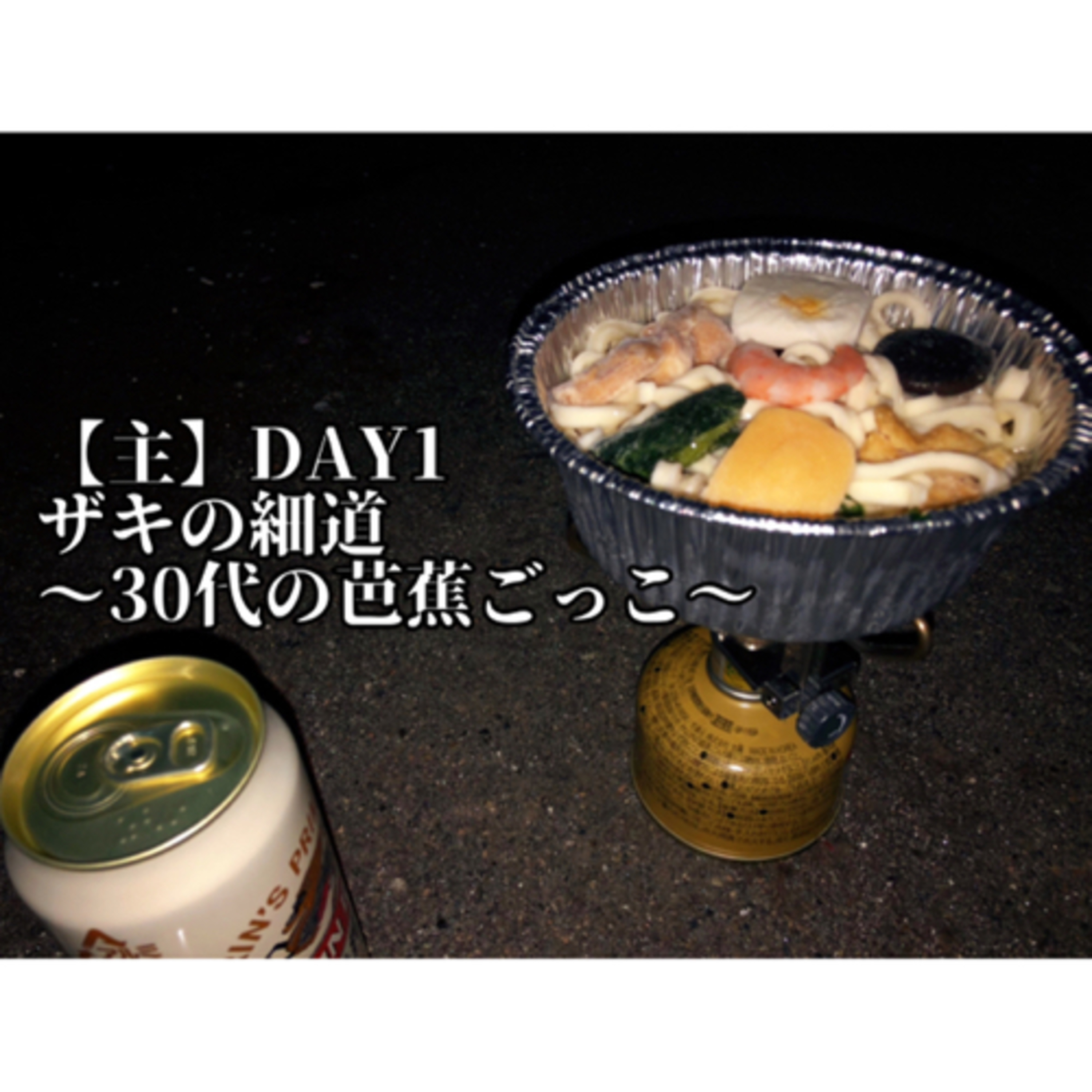 【DAY1(主)】ザキの細道〜30代の芭蕉ごっこ〜 episode artwork