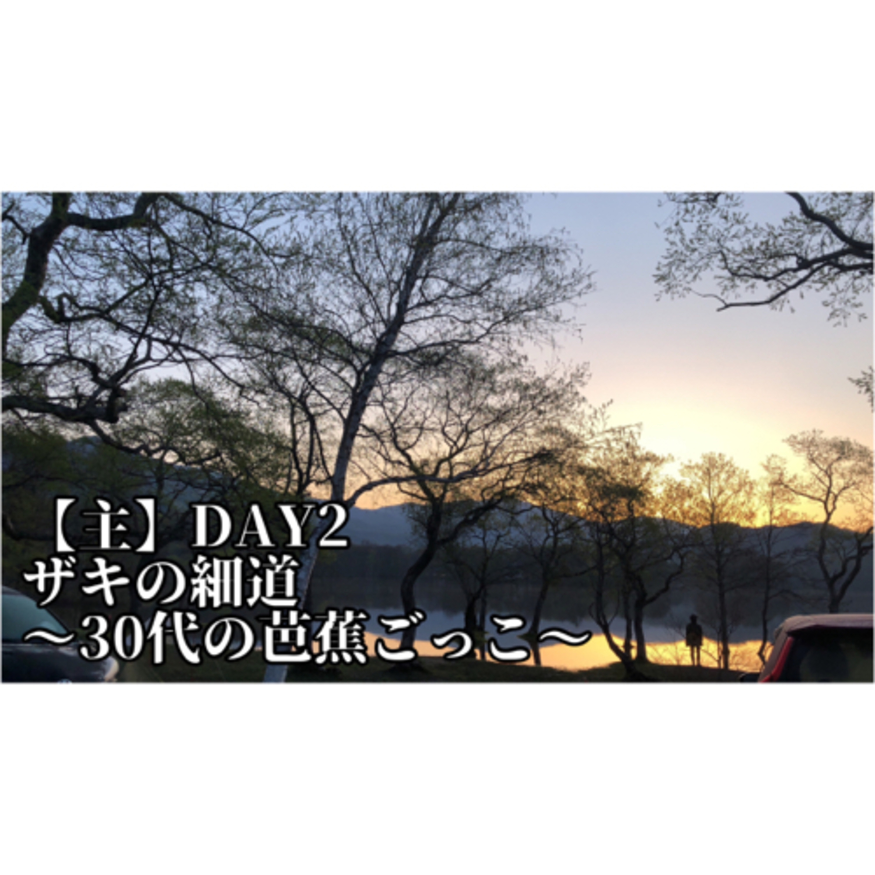 【DAY2(主)】ザキの細道〜30代の芭蕉ごっこ〜 episode artwork