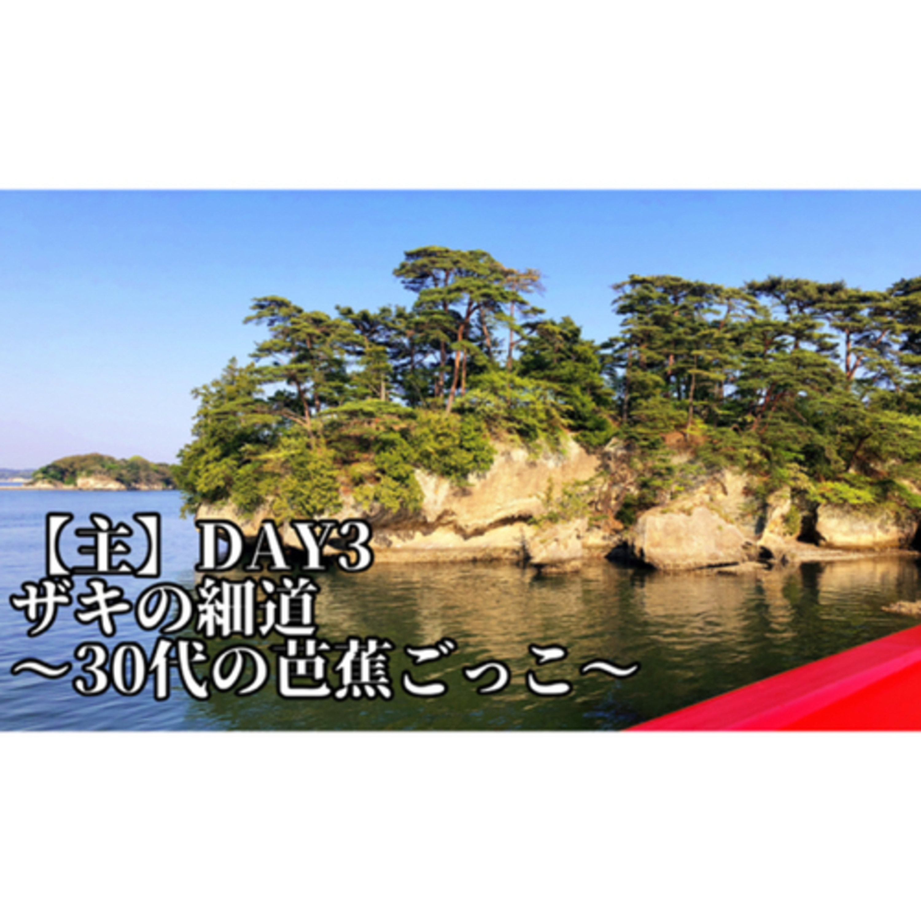 【DAY3(主)】ザキの細道〜30代の芭蕉ごっこ〜 episode artwork