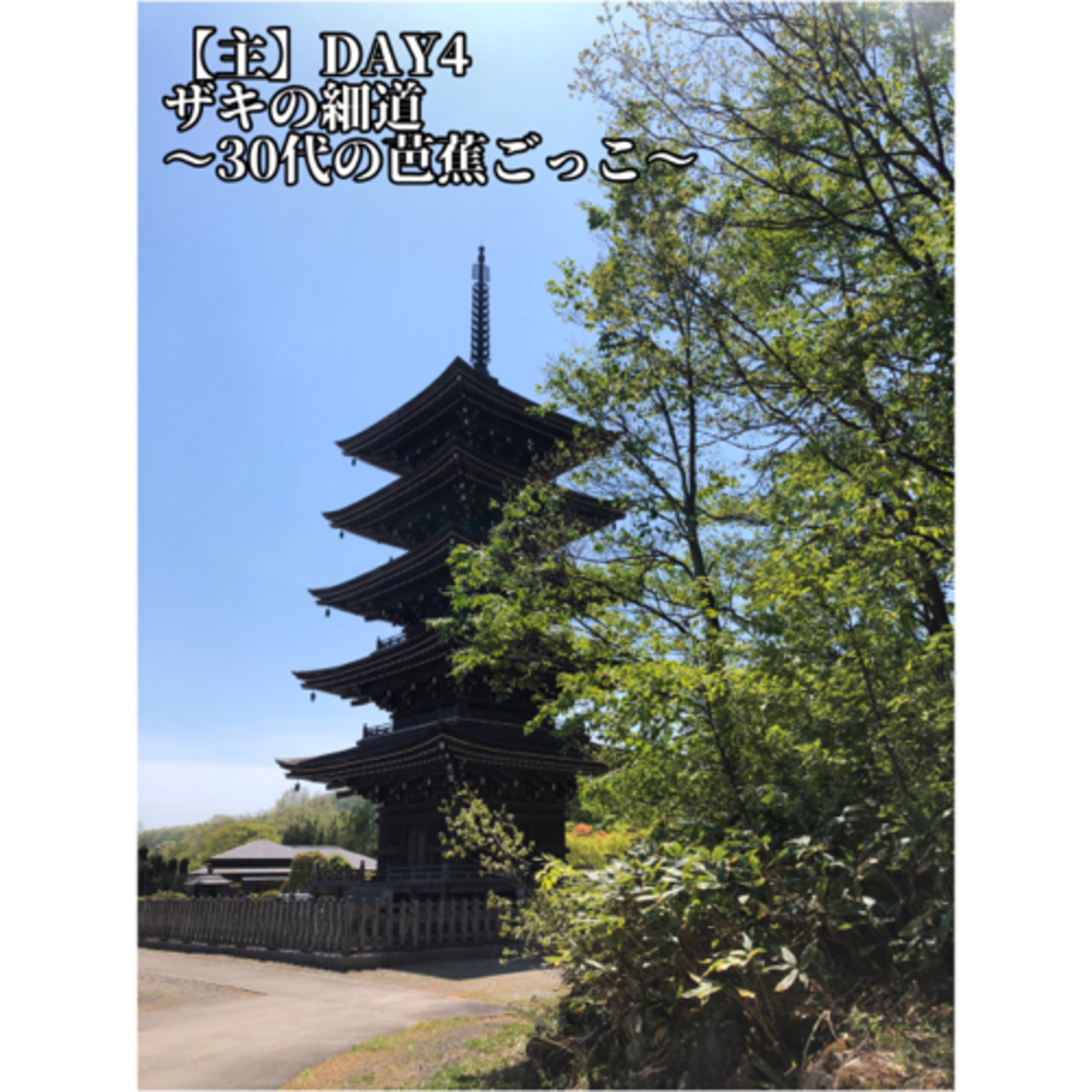 【DAY4(主)】ザキの細道〜30代の芭蕉ごっこ〜 episode artwork