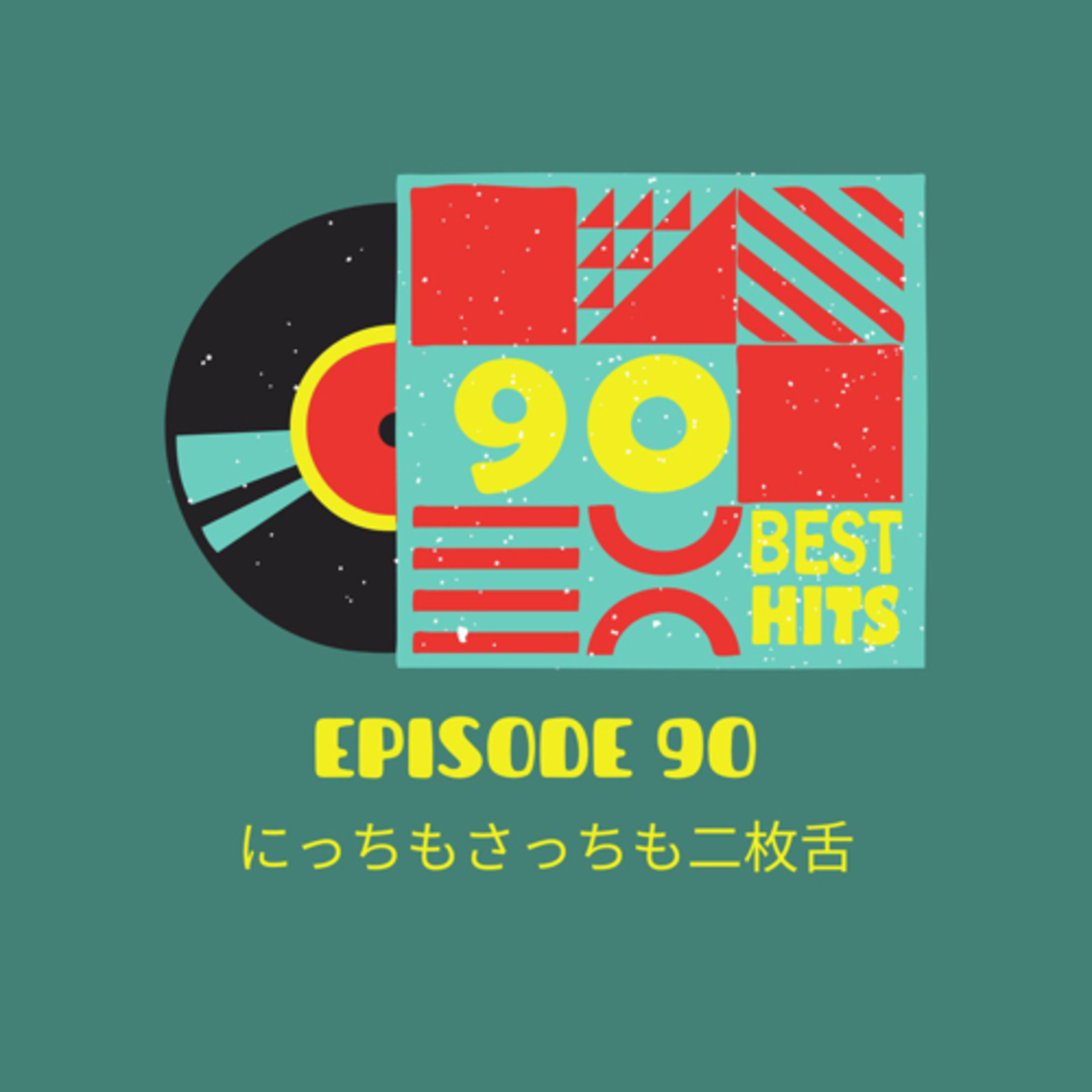 【第玖拾回】my podcast ranking 30代 episode artwork