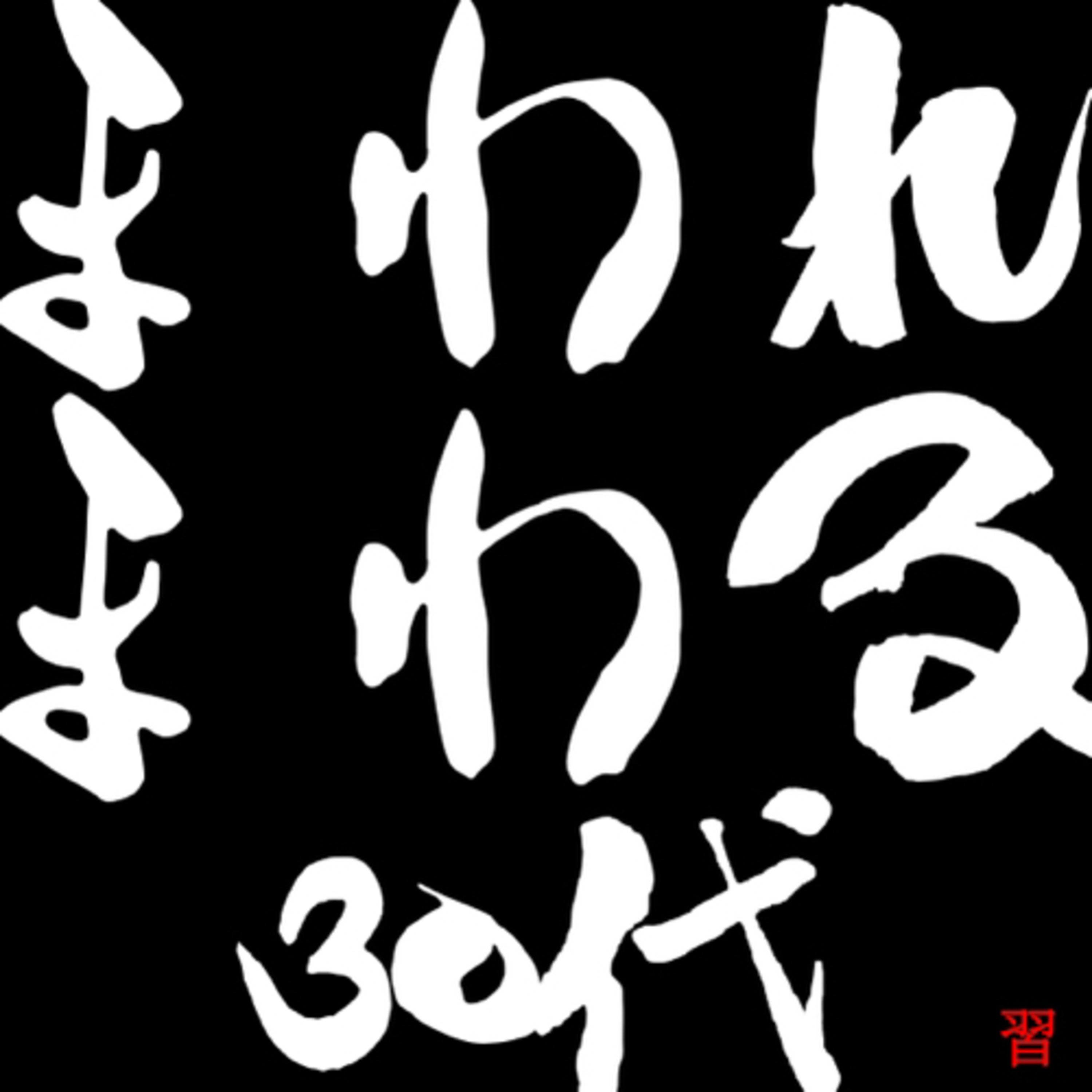 【第百回～習～】まわれまわる30代 episode artwork