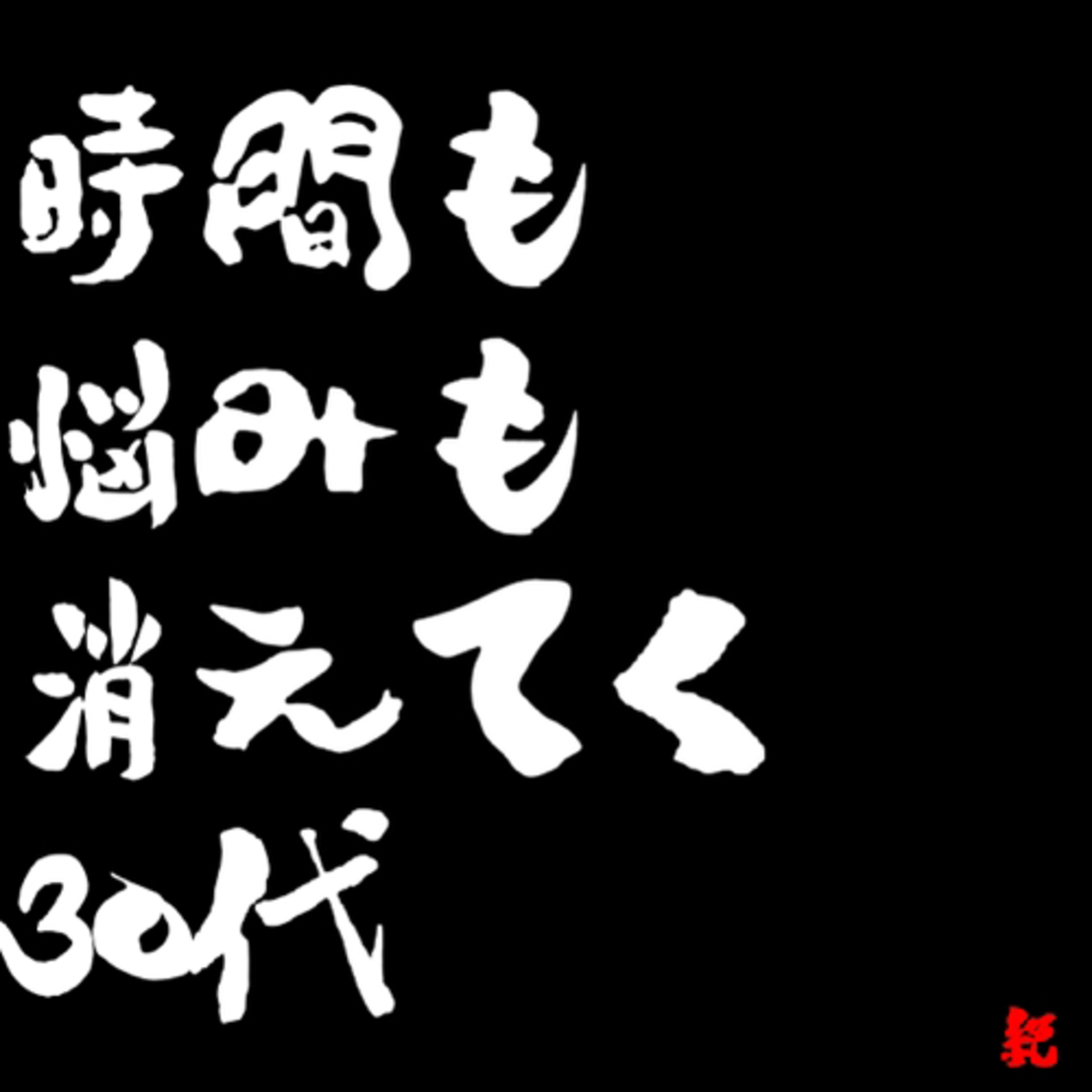 【第百回～絶～】時間も悩みも消えてく30代 episode artwork